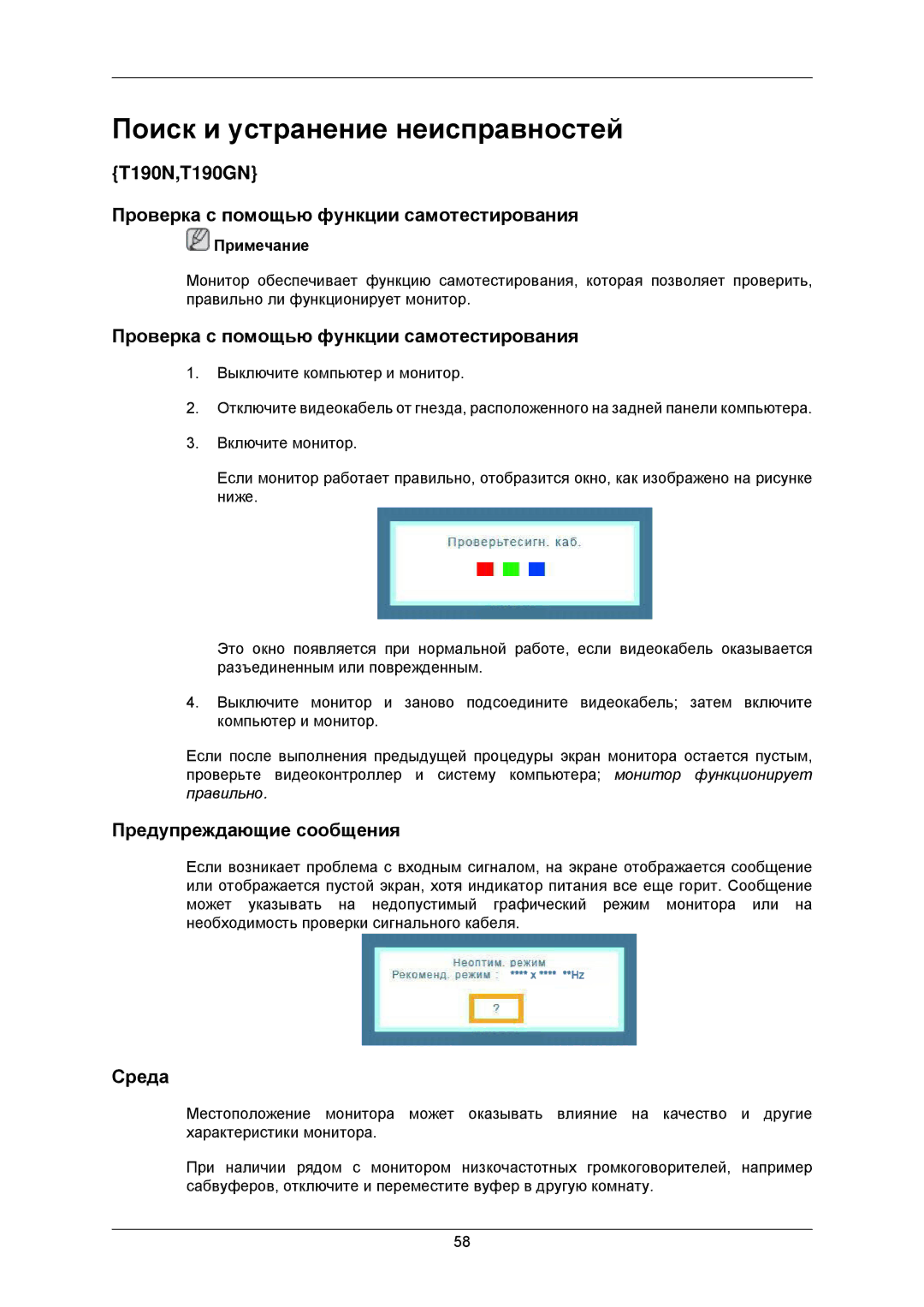 Samsung LS22TWUSV/CI manual T190N,T190GN Проверка с помощью функции самотестирования, Предупреждающие сообщения, Среда 