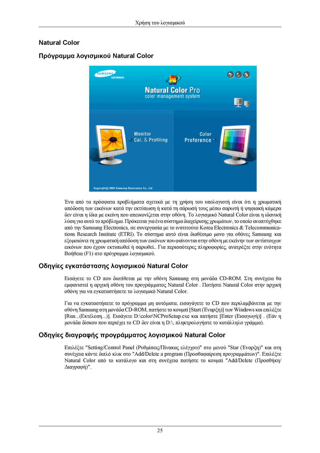 Samsung LS19MYMEBQ/EDC Natural Color Πρόγραμμα λογισμικού Natural Color, Οδηγίες εγκατάστασης λογισμικού Natural Color 