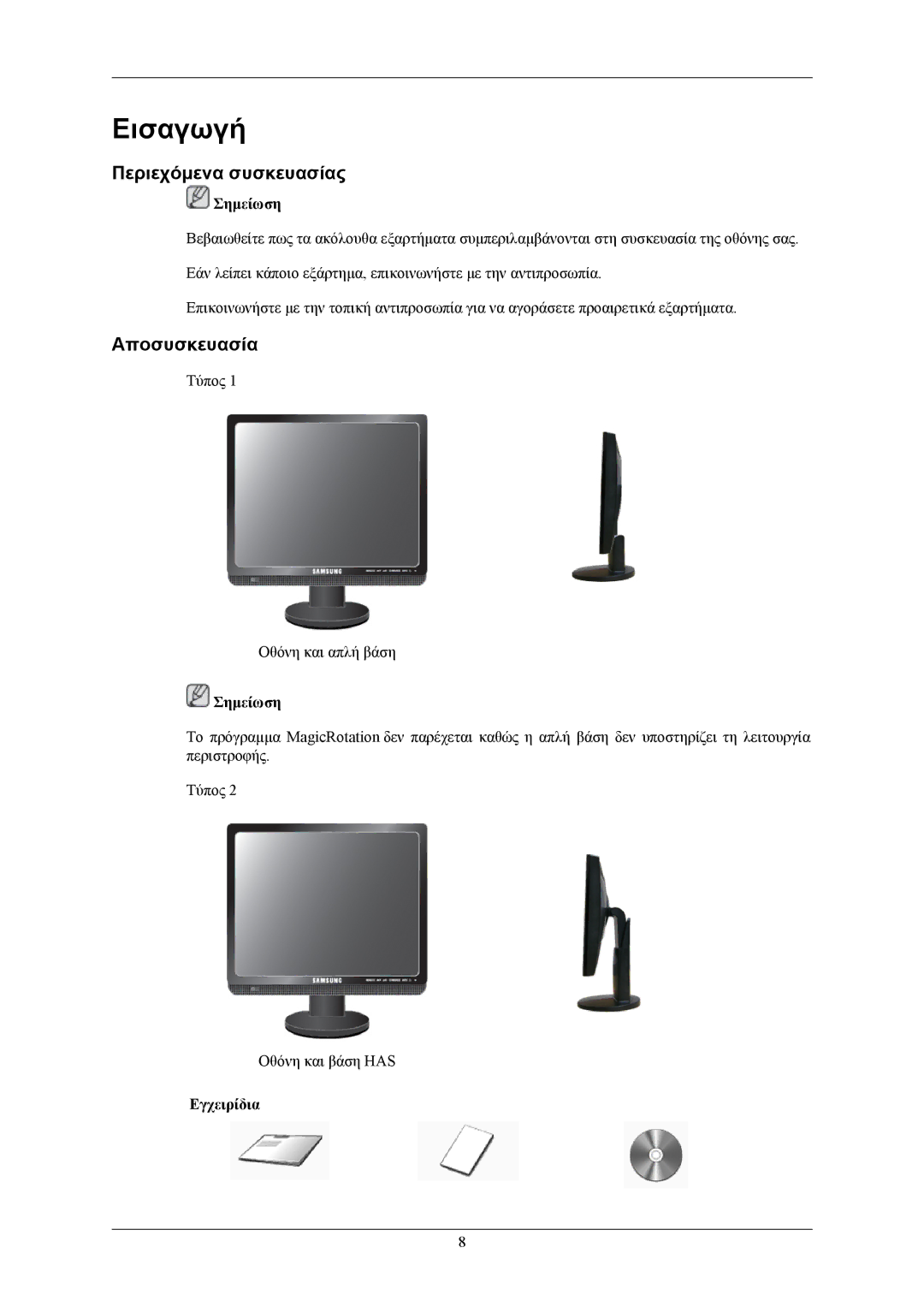 Samsung LS17MYMEBQ/EDC, LS19UBPESQ/EDC, LS19MYMEBQ/EDC manual Εισαγωγή, Περιεχόμενα συσκευασίας, Αποσυσκευασία, Εγχειρίδια 