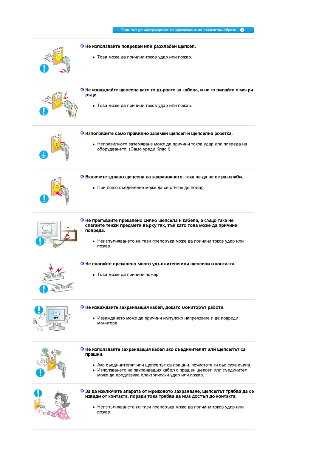 Samsung LS19UBQESQ/EDC, LS19UBPESQ/EDC manual Не използвайте повреден или разхлабен щепсел 