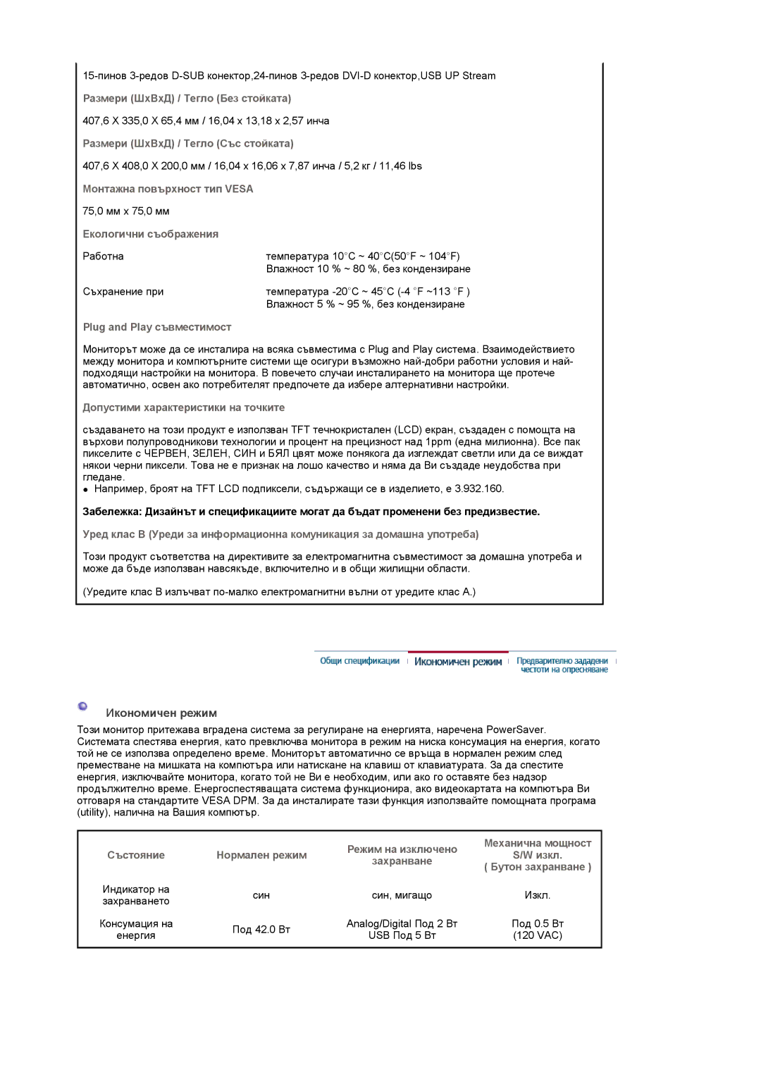 Samsung LS19UBPESQ/EDC, LS19UBQESQ/EDC manual Икономичен режим 