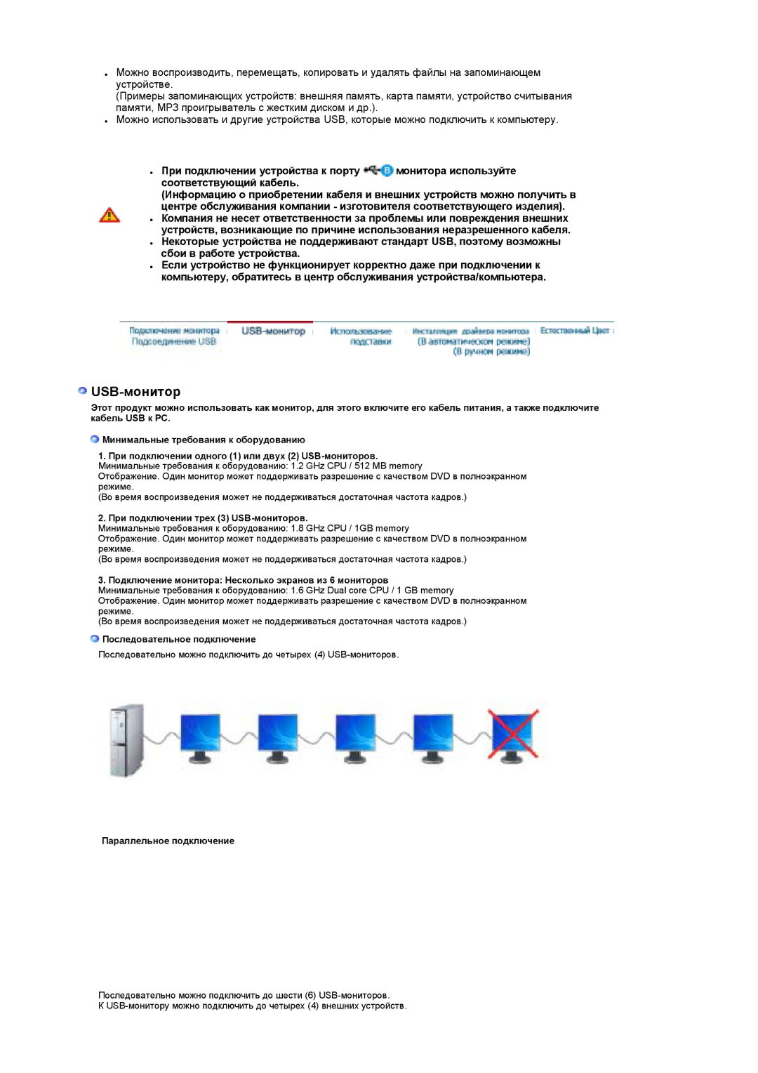 Samsung LS19UBQESQ/EDC, LS19UBPESQ/EDC manual При подключении трех 3 USB-мониторов 