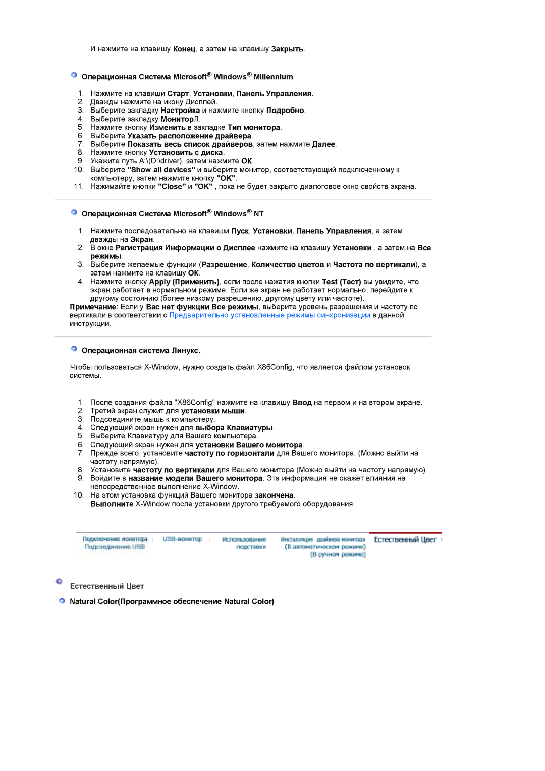 Samsung LS19UBQESQ/EDC manual Операционная Система Microsoft Windows NT, Операционная система Линукс, Естественный Цвет 