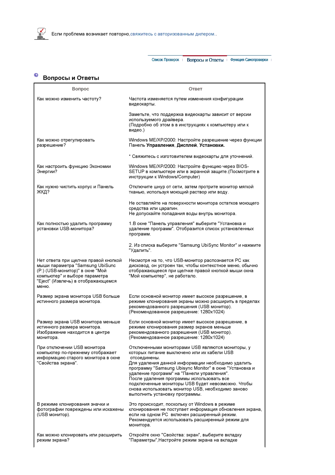 Samsung LS19UBPESQ/EDC, LS19UBQESQ/EDC manual Вопросы и Ответы 