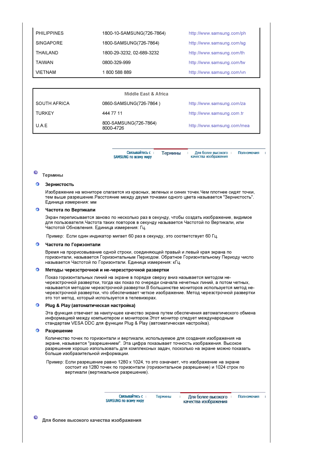 Samsung LS19UBPESQ/EDC, LS19UBQESQ/EDC manual Middle East & Africa, Термины, Для более высокого качества изображения 