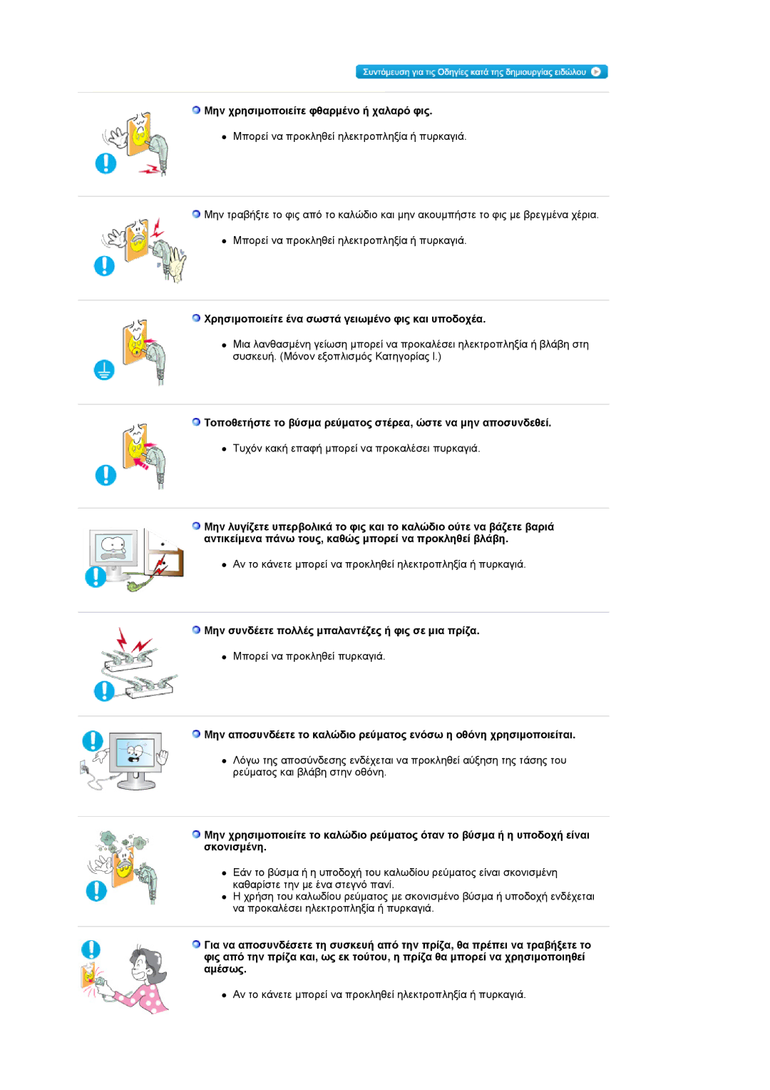 Samsung LS19UBQESQ/EDC manual Μην χρησιµοποιείτε φθαρµένο ή χαλαρό φις, Χρησιµοποιείτε ένα σωστά γειωµένο φις και υποδοχέα 