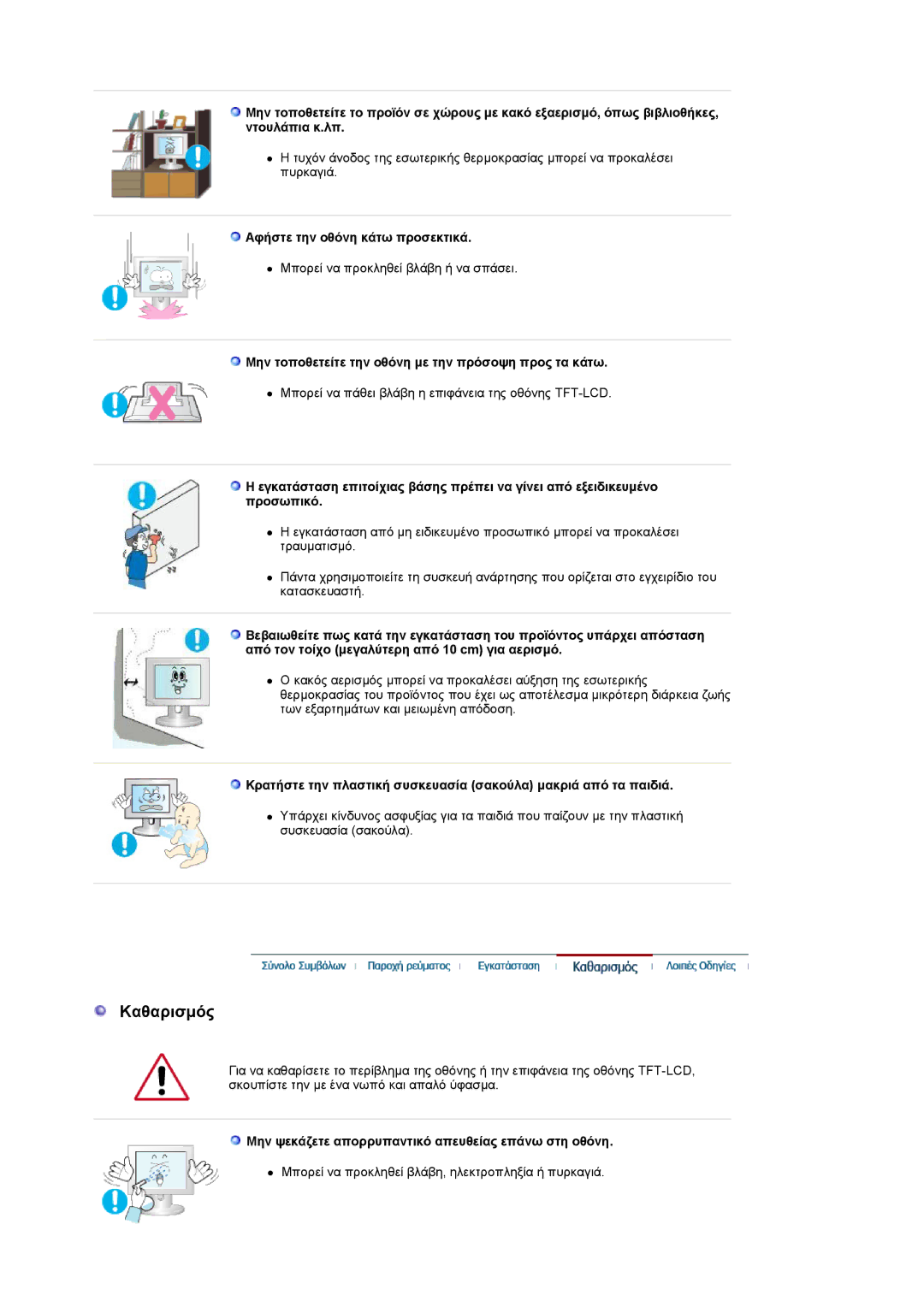 Samsung LS19UBQESQ/EDC Καθαρισµός, Αφήστε την οθόνη κάτω προσεκτικά, Μην τοποθετείτε την οθόνη µε την πρόσοψη προς τα κάτω 