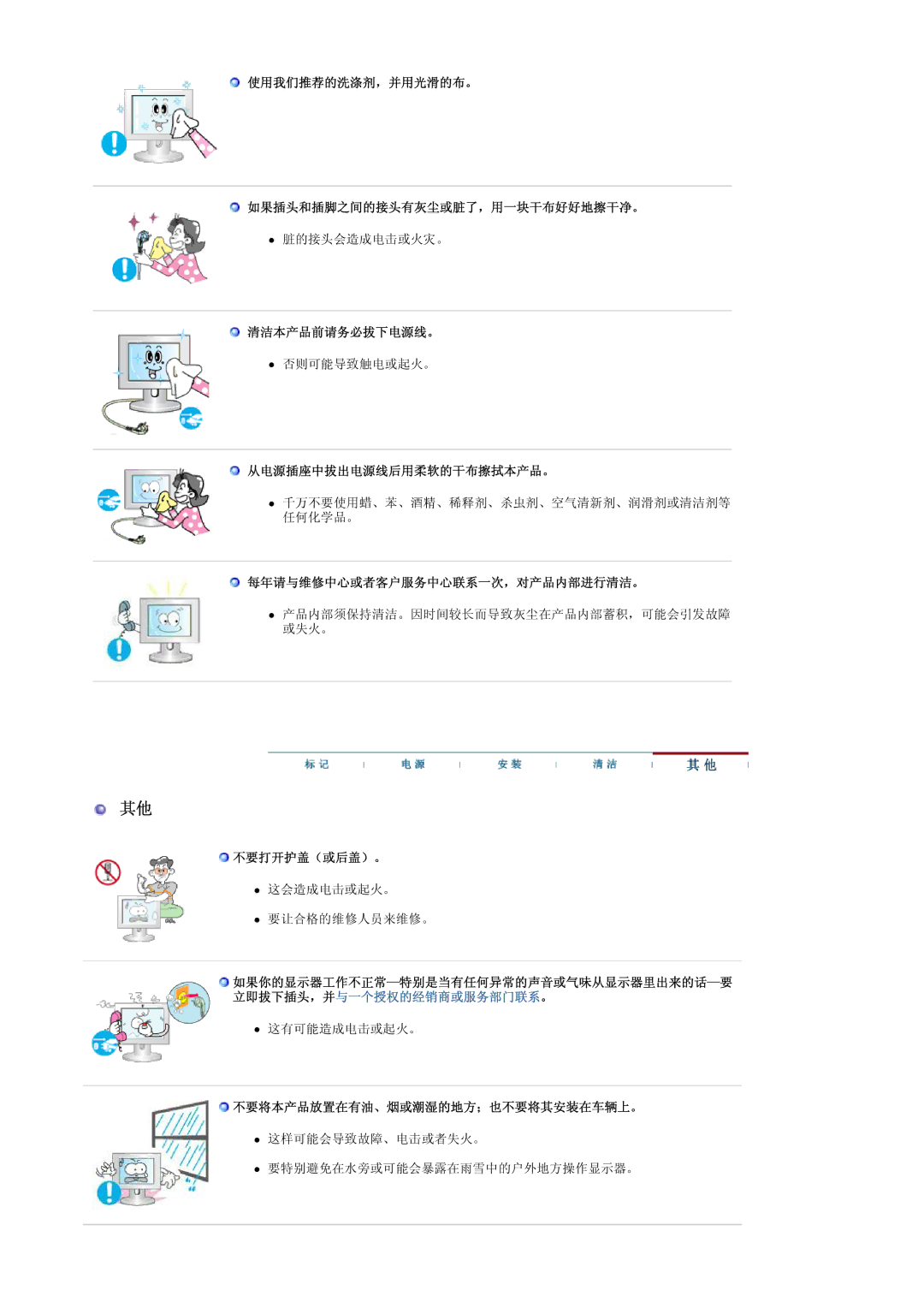 Samsung LS19UBPESQ/EDC manual 使用我们推荐的洗涤剂，并用光滑的布。 如果插头和插脚之间的接头有灰尘或脏了，用一块干布好好地擦干净。, 清洁本产品前请务必拔下电源线。, 从电源插座中拔出电源线后用柔软的干布擦拭本产品。 