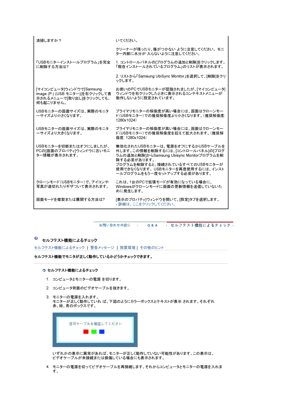 Samsung LS19UBQEBQ/XSJ, LS19UBPEBQ/XSJ manual セルフテスト機能でモニタが正しく動作しているかどうかチェックできます。 セルフテスト機能によるチェック 