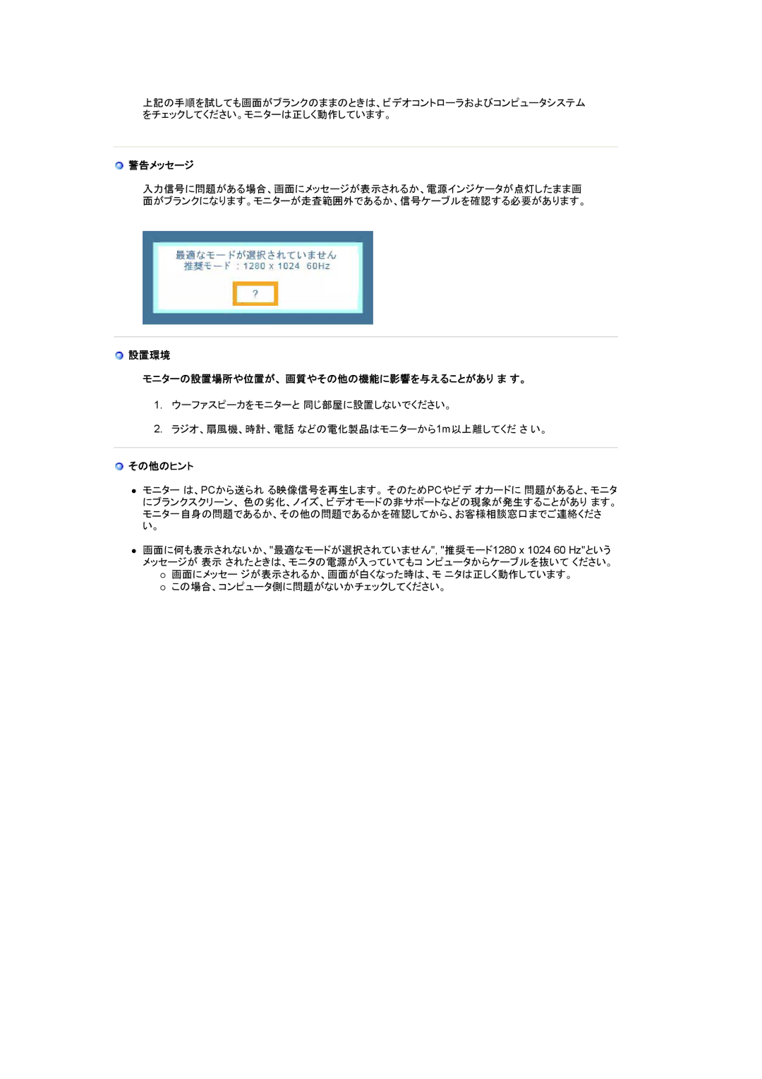 Samsung LS19UBPEBQ/XSJ, LS19UBQEBQ/XSJ manual 警告メッセージ, 設置環境 モニターの設置場所や位置が、 画質やその他の機能に影響を与えることがあり ま す。, その他のヒント 