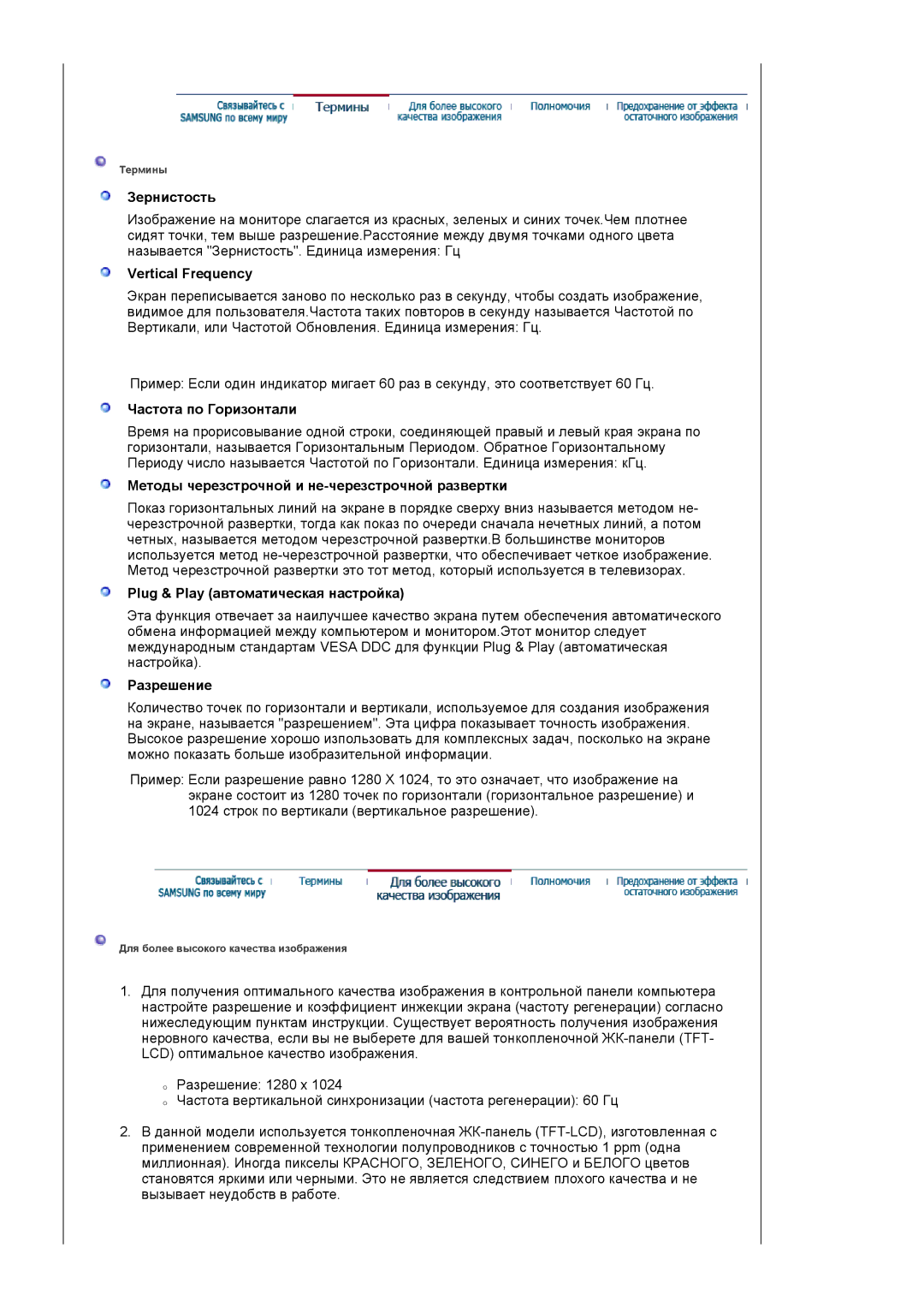 Samsung LS17VDPXHQ/EDC manual Зернистость, Vertical Frequency, Частота по Горизонтали, Plug & Play автоматическая настройка 