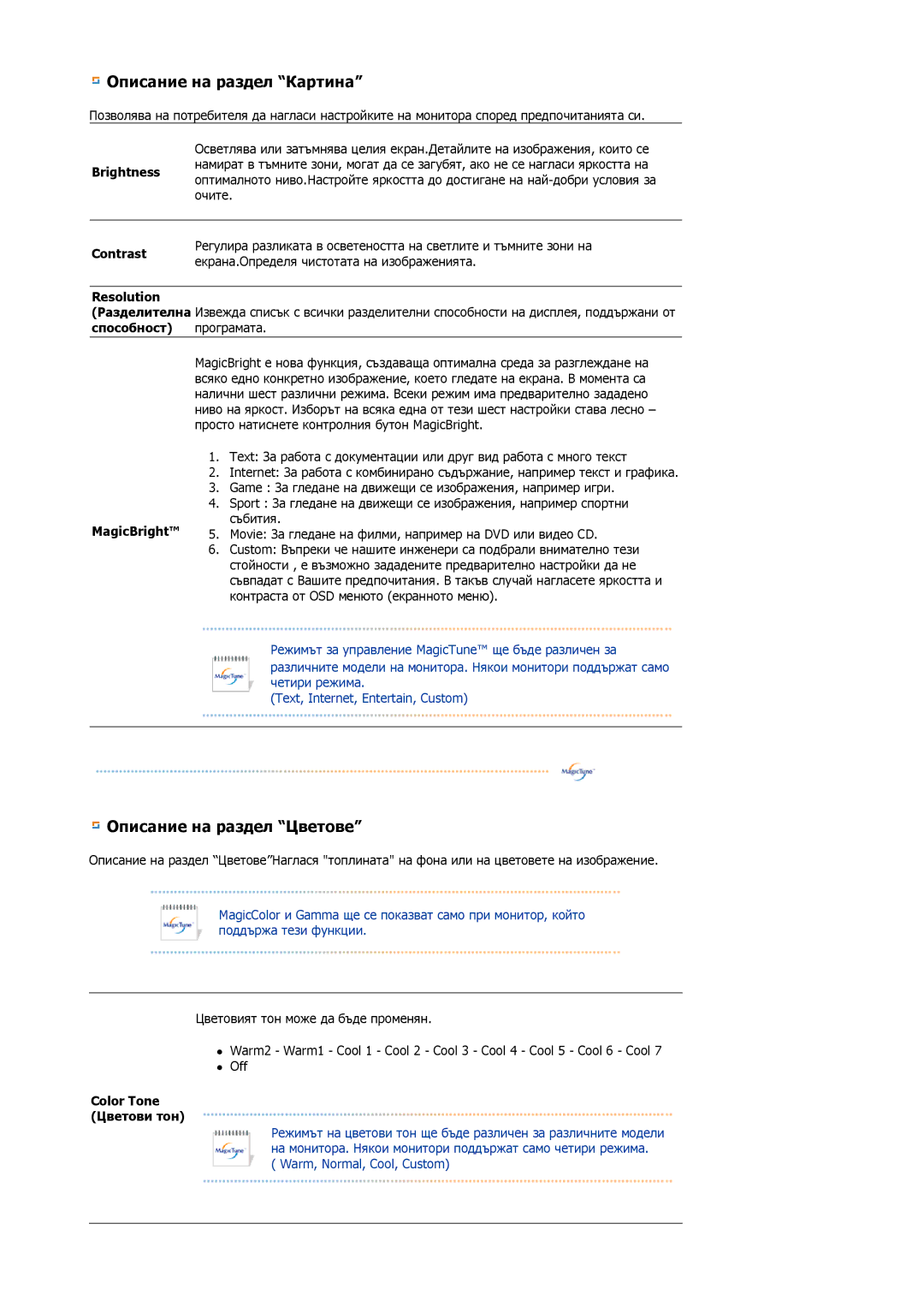 Samsung LS19VDPXBQ/EDC, LS19VDPXHQ/EDC manual Contrast, Resolution, MagicBright, Color Tone Цветови тон 