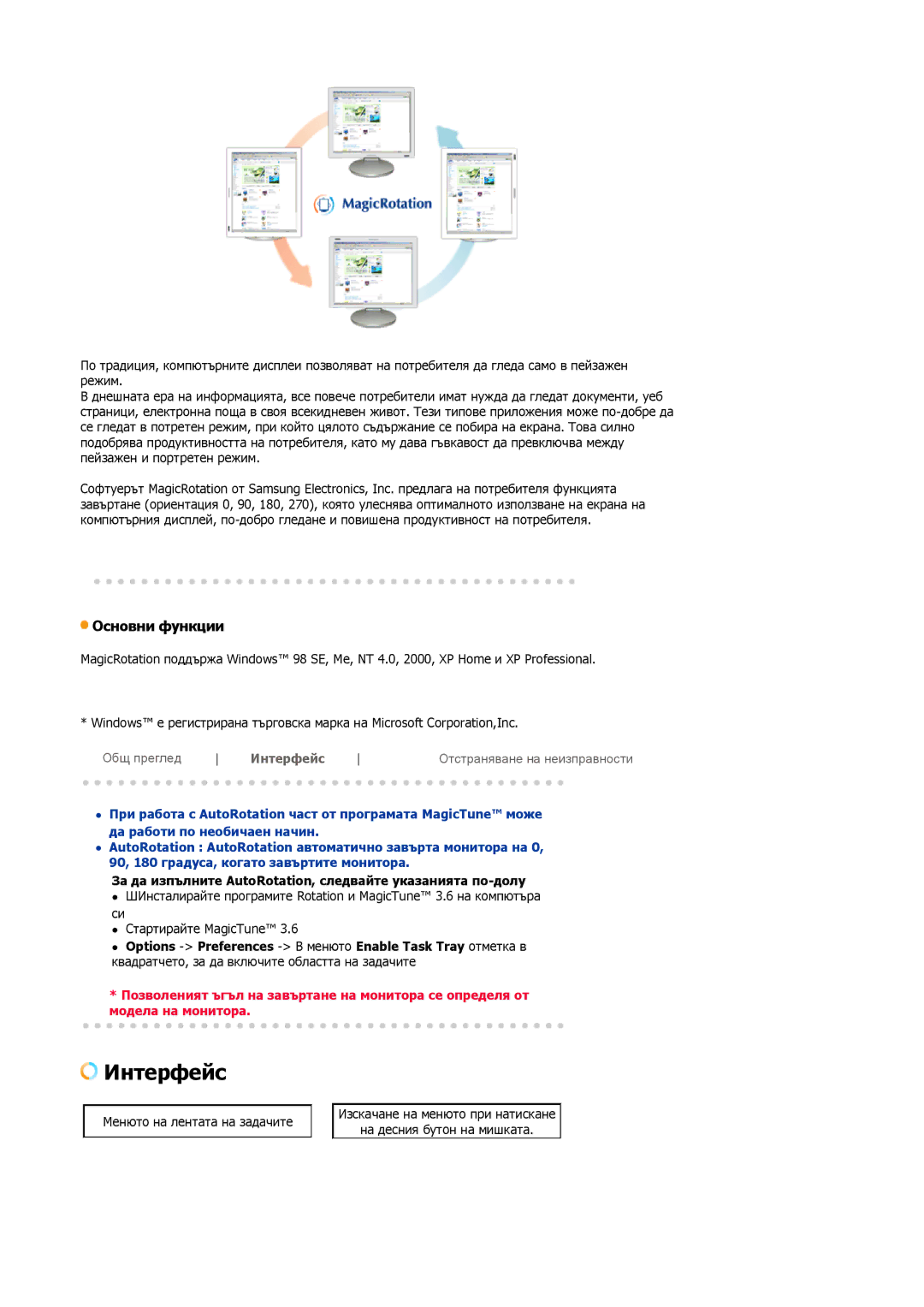 Samsung LS19VDPXBQ/EDC, LS19VDPXHQ/EDC manual Интерфейс, За да изпълните AutoRotation, следвайте указанията по-долу 