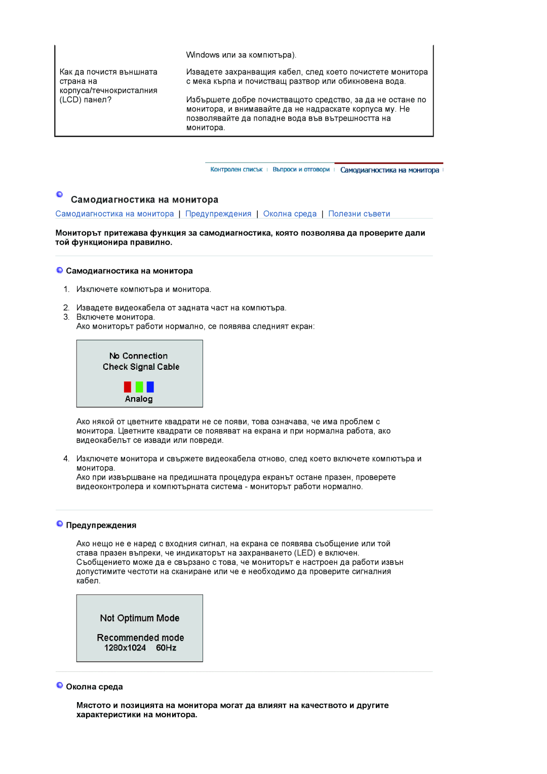 Samsung LS19VDPXBQ/EDC, LS19VDPXHQ/EDC manual Самодиагностика на монитора, Предупреждения 