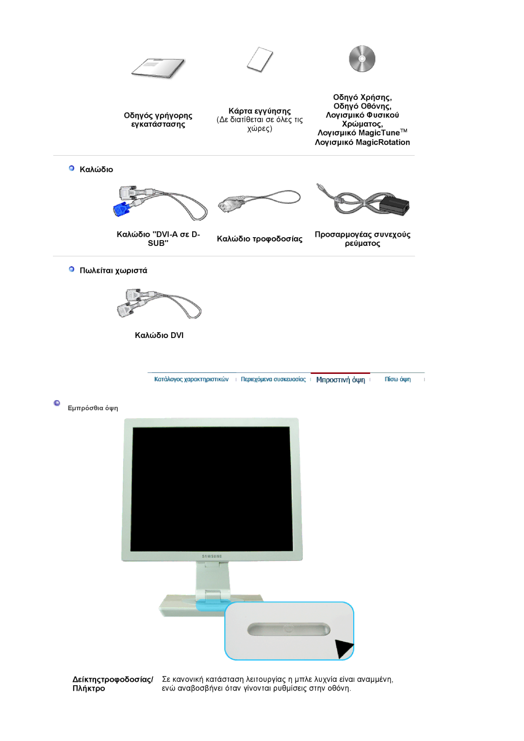 Samsung LS17VDPXHQ/XSF, LS19VDPXHQ/EDC, LS17VDPXHQ/EDC manual Οδηγό Χρήσης, Ρεύματος, Πωλείται χωριστά Καλώδιο DVI 