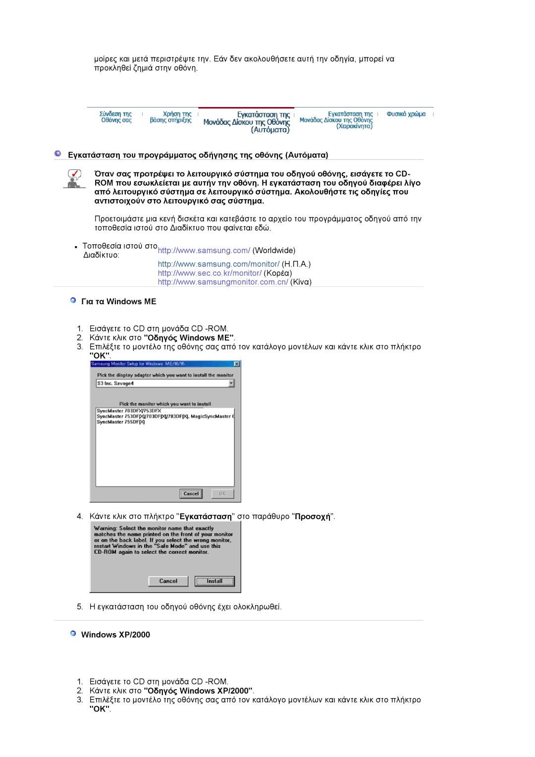 Samsung LS17VDPXHQ/EDC, LS19VDPXHQ/EDC, LS17VDPXHQ/XSF Για τα Windows ME, Κάντε κλικ στο Οδηγός Windows ME, Windows XP/2000 