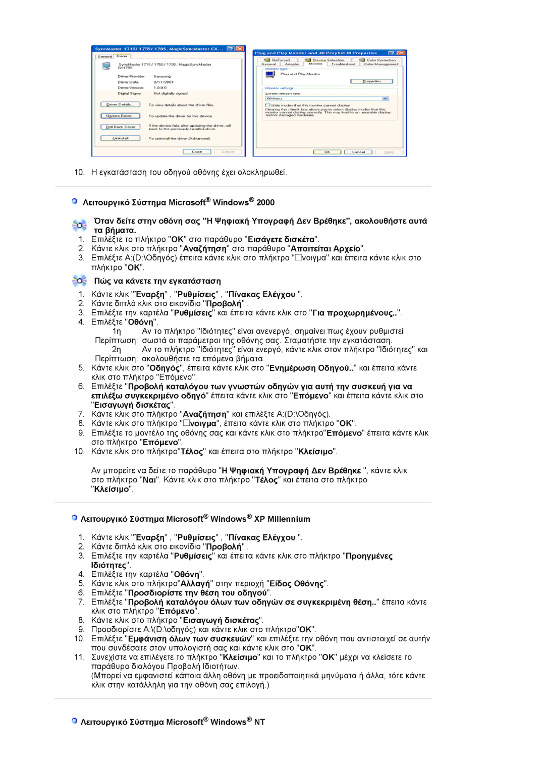 Samsung LS17VDPXHQ/XSF, LS19VDPXHQ/EDC, LS17VDPXHQ/EDC manual Λειτουργικό Σύστημα Microsoft Windows NT 