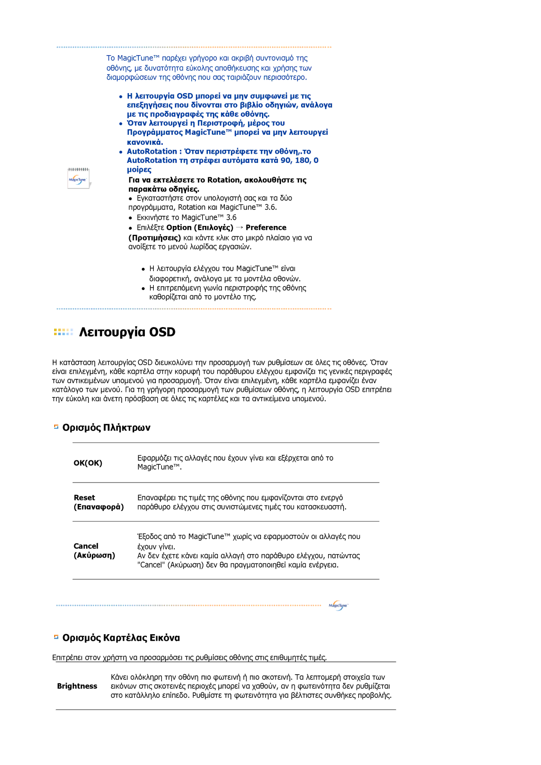 Samsung LS17VDPXHQ/XSF, LS19VDPXHQ/EDC manual Επιλέξτε Option Επιλογές → Preference, Reset, Επαναφορά, Cancel, Ακύρωση 