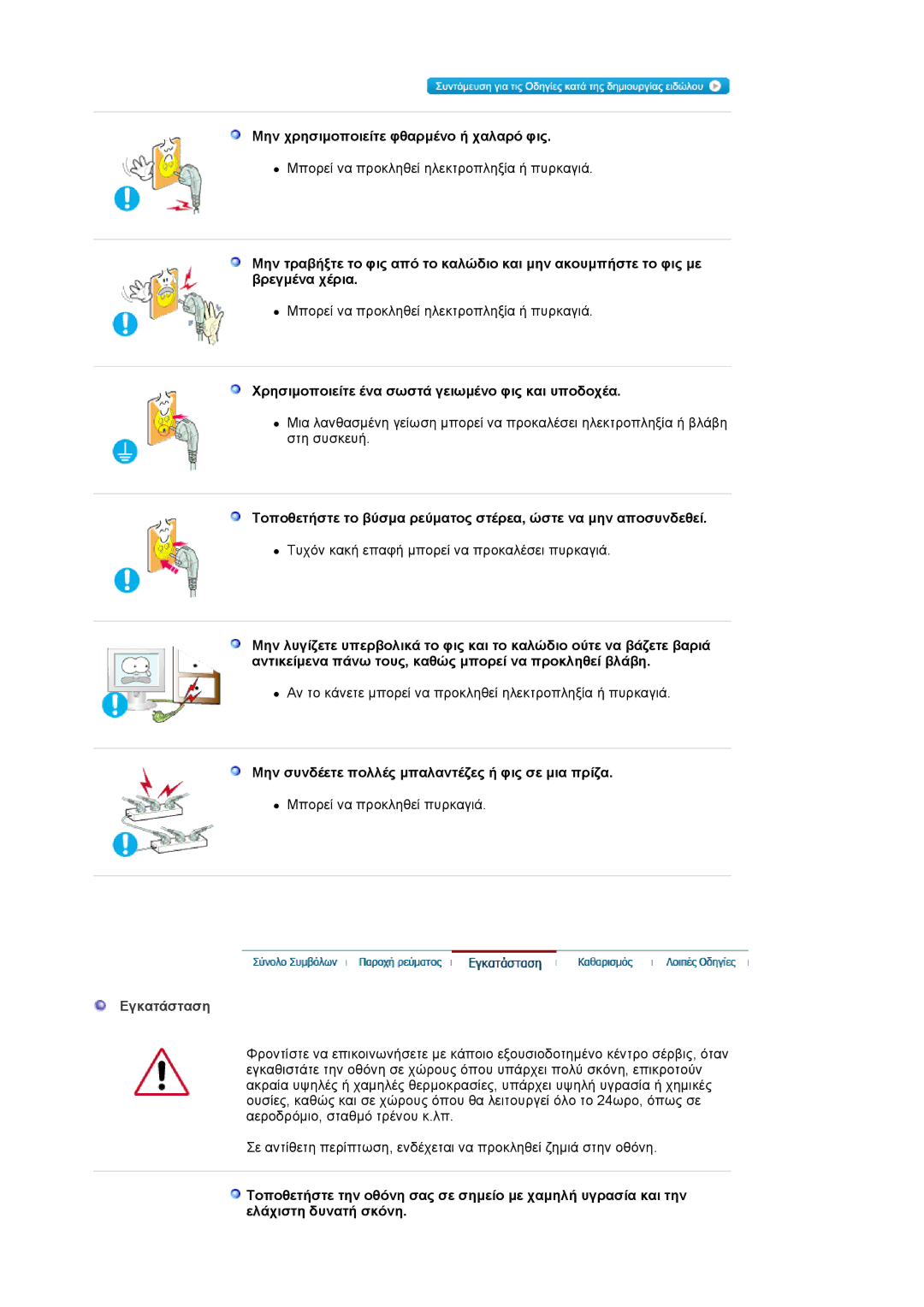 Samsung LS19VDPXHQ/EDC manual Μην χρησιµοποιείτε φθαρµένο ή χαλαρό φις, Χρησιµοποιείτε ένα σωστά γειωµένο φις και υποδοχέα 