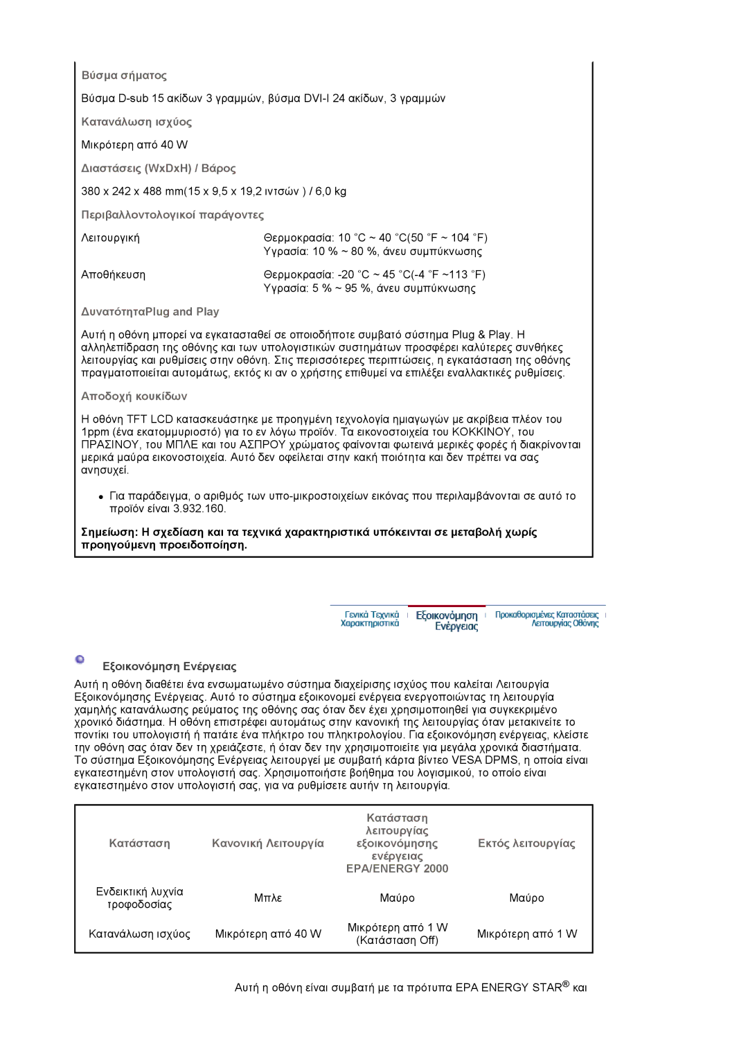 Samsung LS17VDPXHQ/EDC manual Βύσµα σήµατος, Κατανάλωση ισχύος, ∆ιαστάσεις WxDxH / Βάρος, Περιβαλλοντολογικοί παράγοντες 