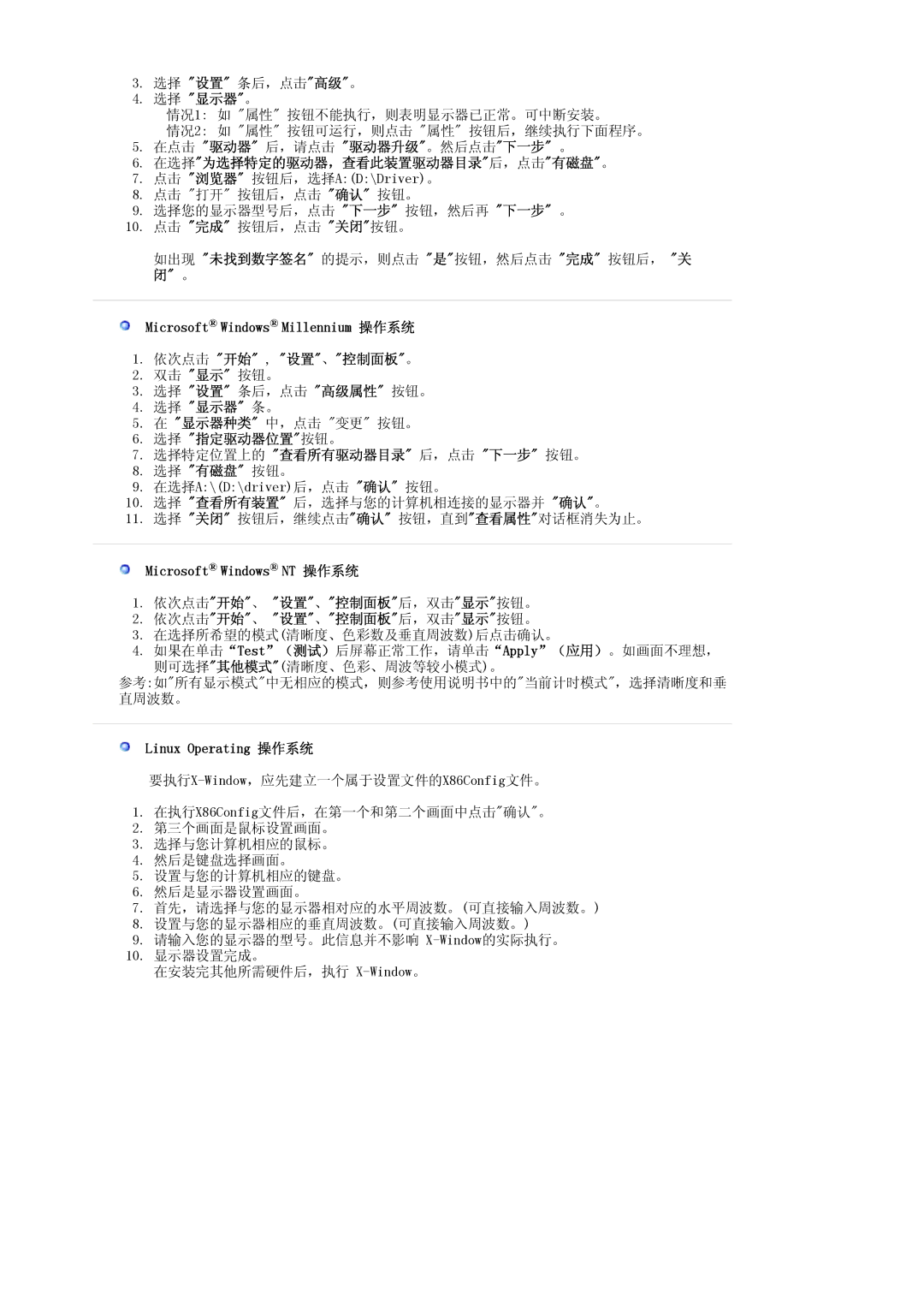 Samsung LS19WJNKS/EDC manual 选择 显示器。, Microsoft Windows Millennium 操作系统 依次点击 开始 , 设置、控制面板。, 选择 显示器 条。, Linux Operating 操作系统 