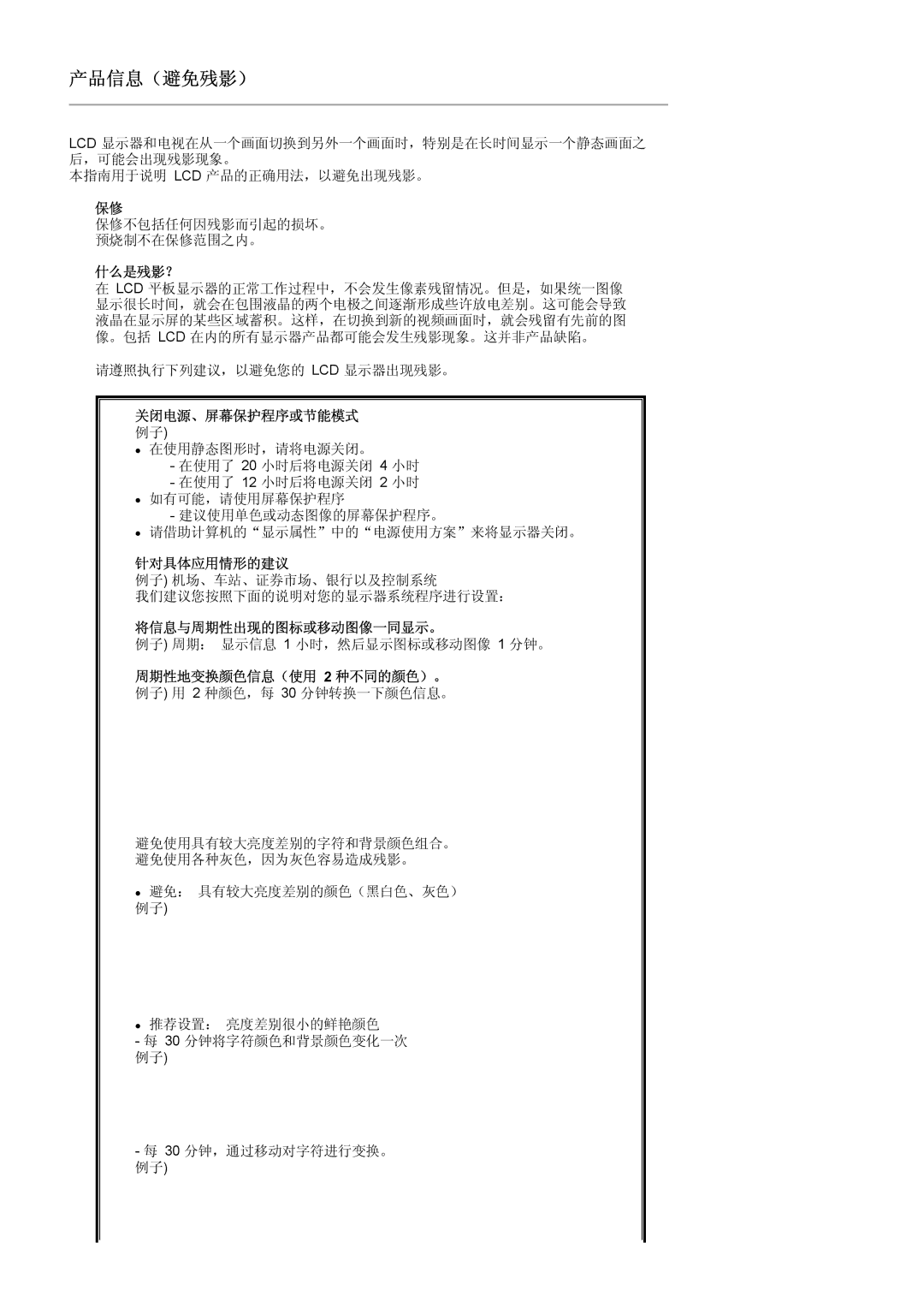 Samsung LS19WJNKS/EDC manual 什么是残影？, 关闭电源、屏幕保护程序或节能模式, 针对具体应用情形的建议, 将信息与周期性出现的图标或移动图像一同显示。, 周期性地变换颜色信息（使用 2 种不同的颜色）。 