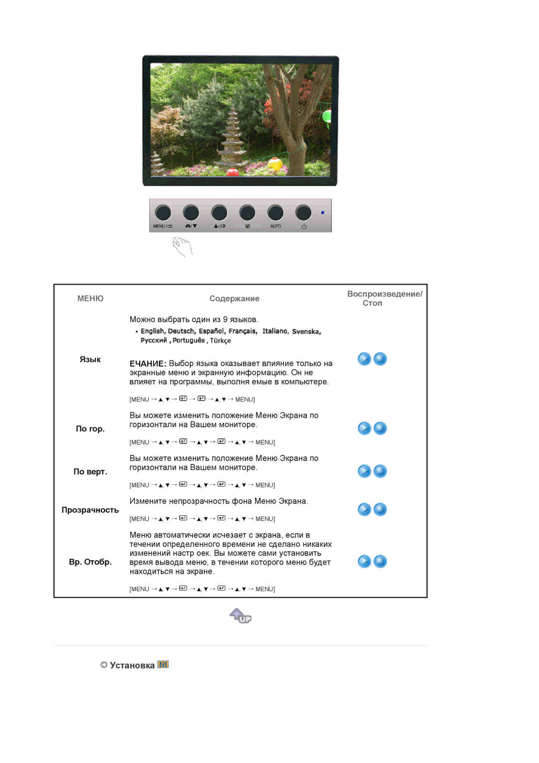 Samsung LS19WJNKS/EDC manual Установка, Язык Пo гop Пo вepт Прозрачность Вр. Oтобр 