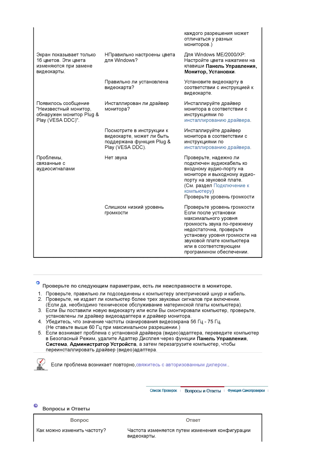 Samsung LS19WJNKS/EDC manual Вопросы и Ответы, Вопрос Ответ 