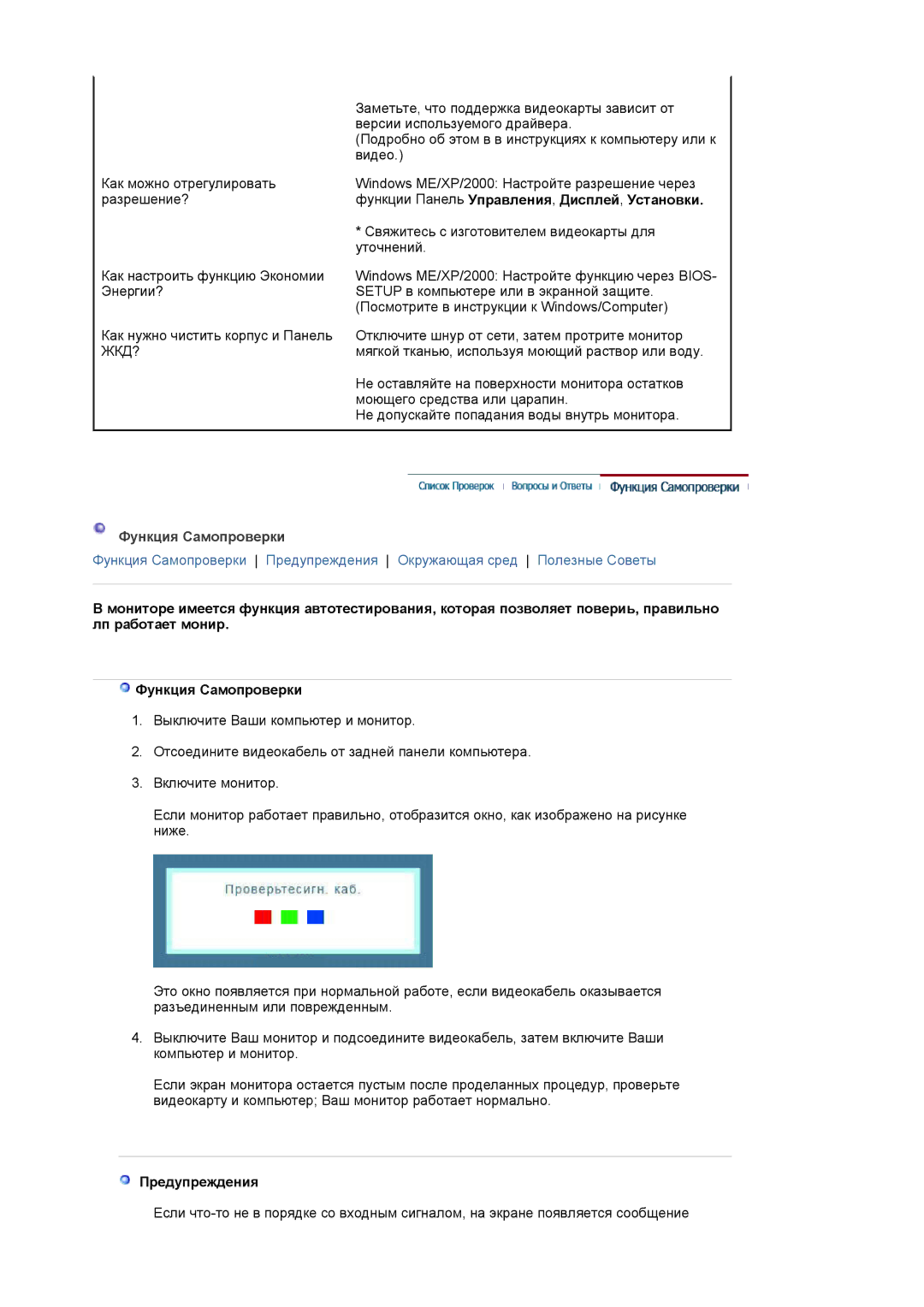 Samsung LS19WJNKS/EDC manual Функции Панель Управления , Дисплей , Установки, Функция Самопроверки, Предупреждения 