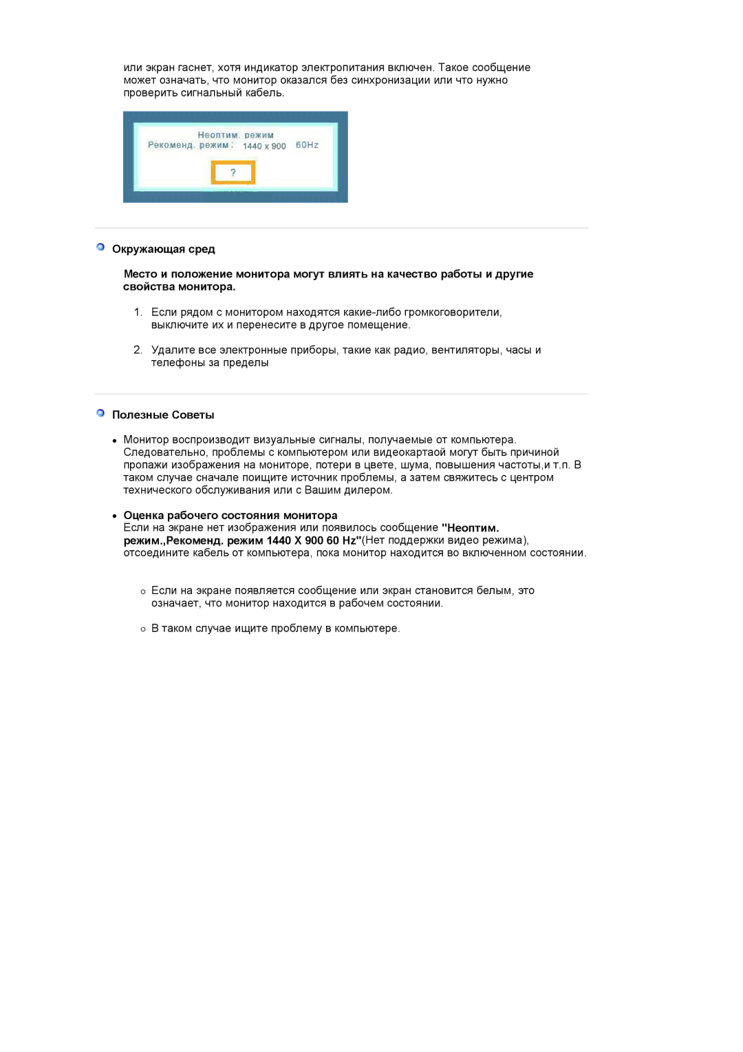 Samsung LS19WJNKS/EDC manual Полезные Советы, Оценка рабочего состояния монитора 