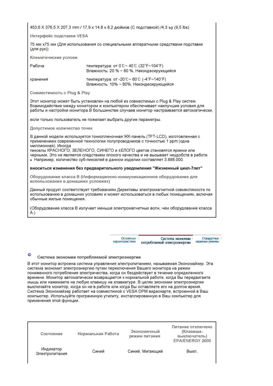 Samsung LS19WJNKS/EDC manual Интерфейс подставки Vesa, Климатические услови, Совместимость с Plug & Play, Питание отключено 