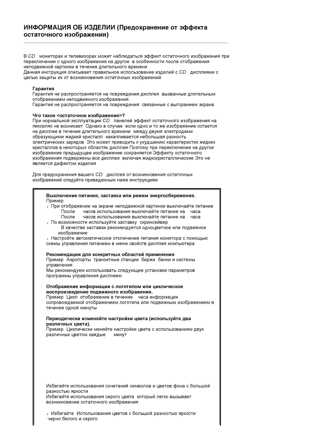 Samsung LS19WJNKS/EDC manual Гарантия, Что такое остаточное изображение?, Рекомендации для конкретных областей применения 