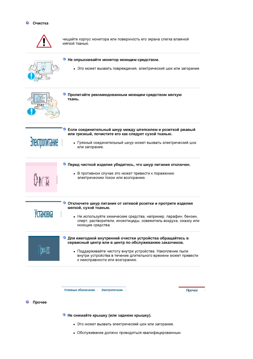 Samsung LS19WJNKS/EDC manual Очистка, Не опрыскивайте монитор моющим средством, Прочее Не снимайте крышку или заднюю крышку 