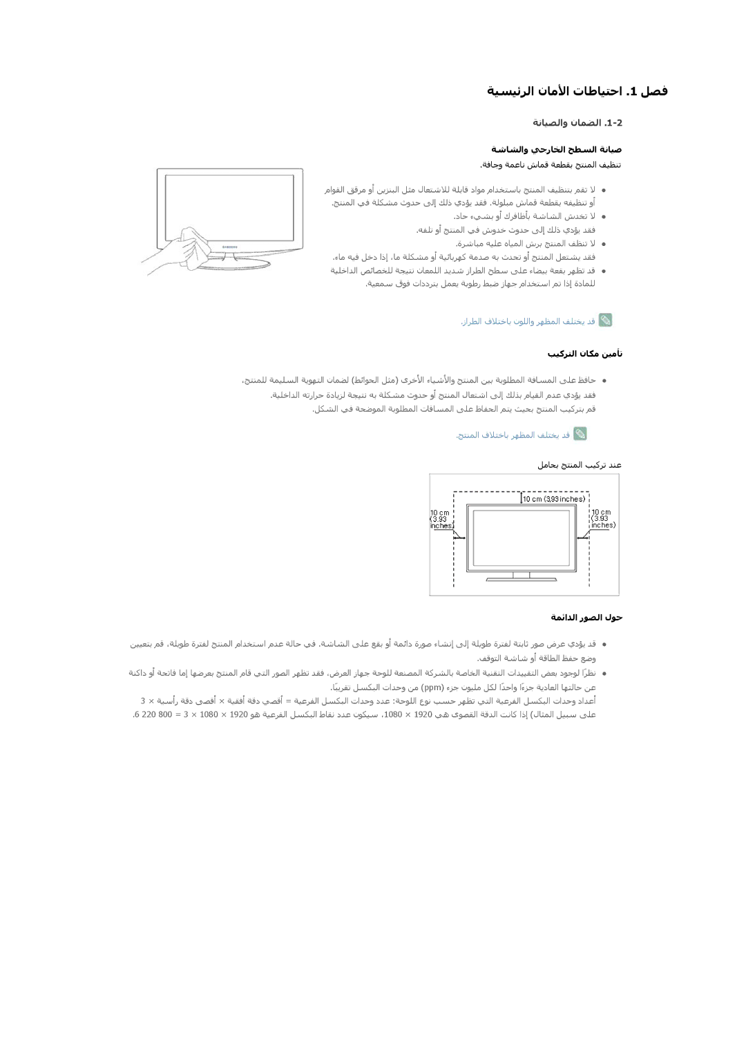 Samsung LS19A300BS/ZN, LS20A300NS/EN, LS24A300BL/EN, LS20A300BS/ZN manual ﺔﻴﺴﻴﺋﺮﻟا نﺎﻣﻷا تﺎﻃﺎﻴﺘﺣا .1 ﻞﺼﻓ, ﺔﻧﺎﻴﺼﻟاو نﺎﻤﻀﻟا 