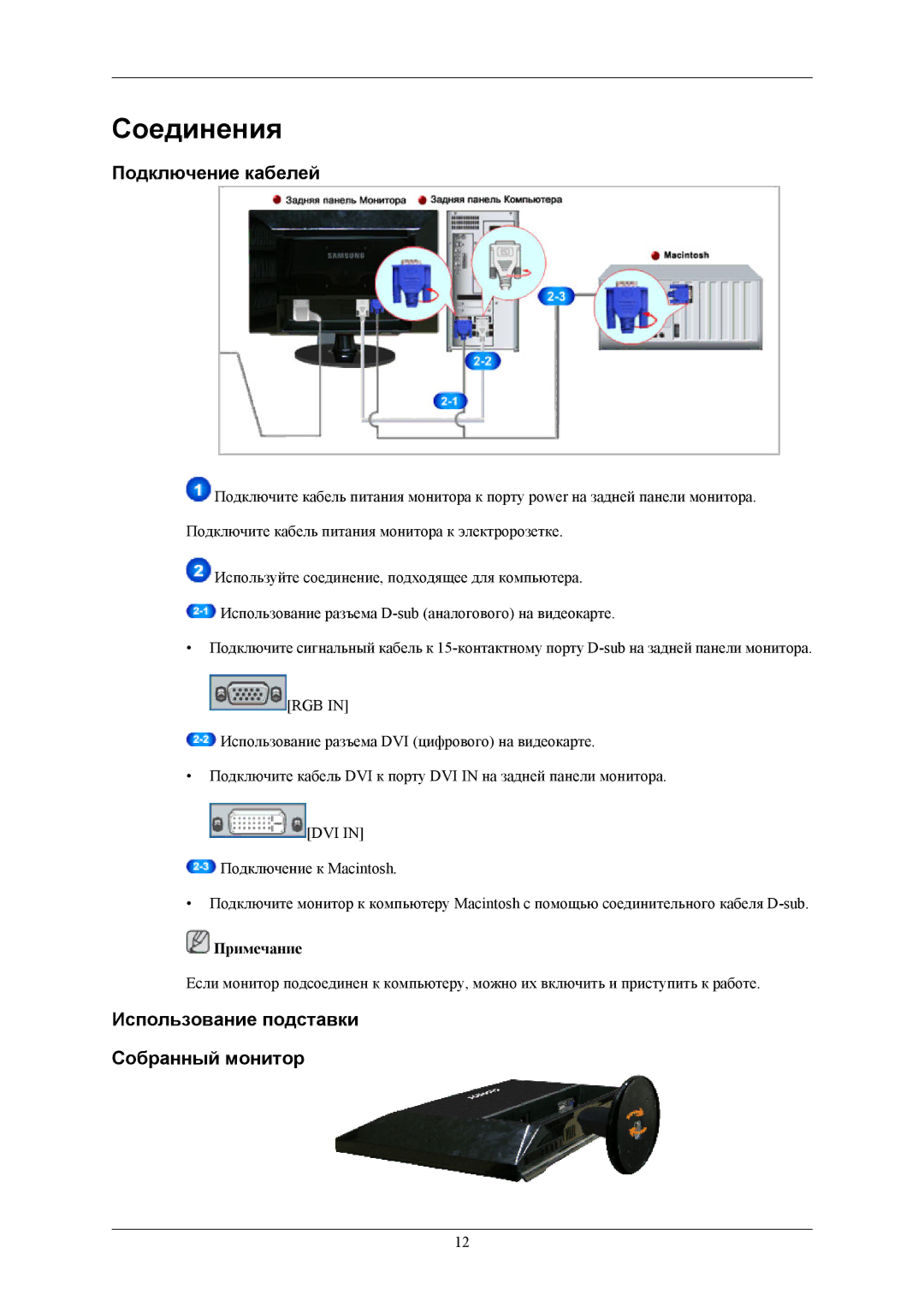 Samsung LS20AQWJF2/CI, LS20AQWJFV/EDC manual Соединения, Подключение кабелей, Использование подставки Собранный монитор 