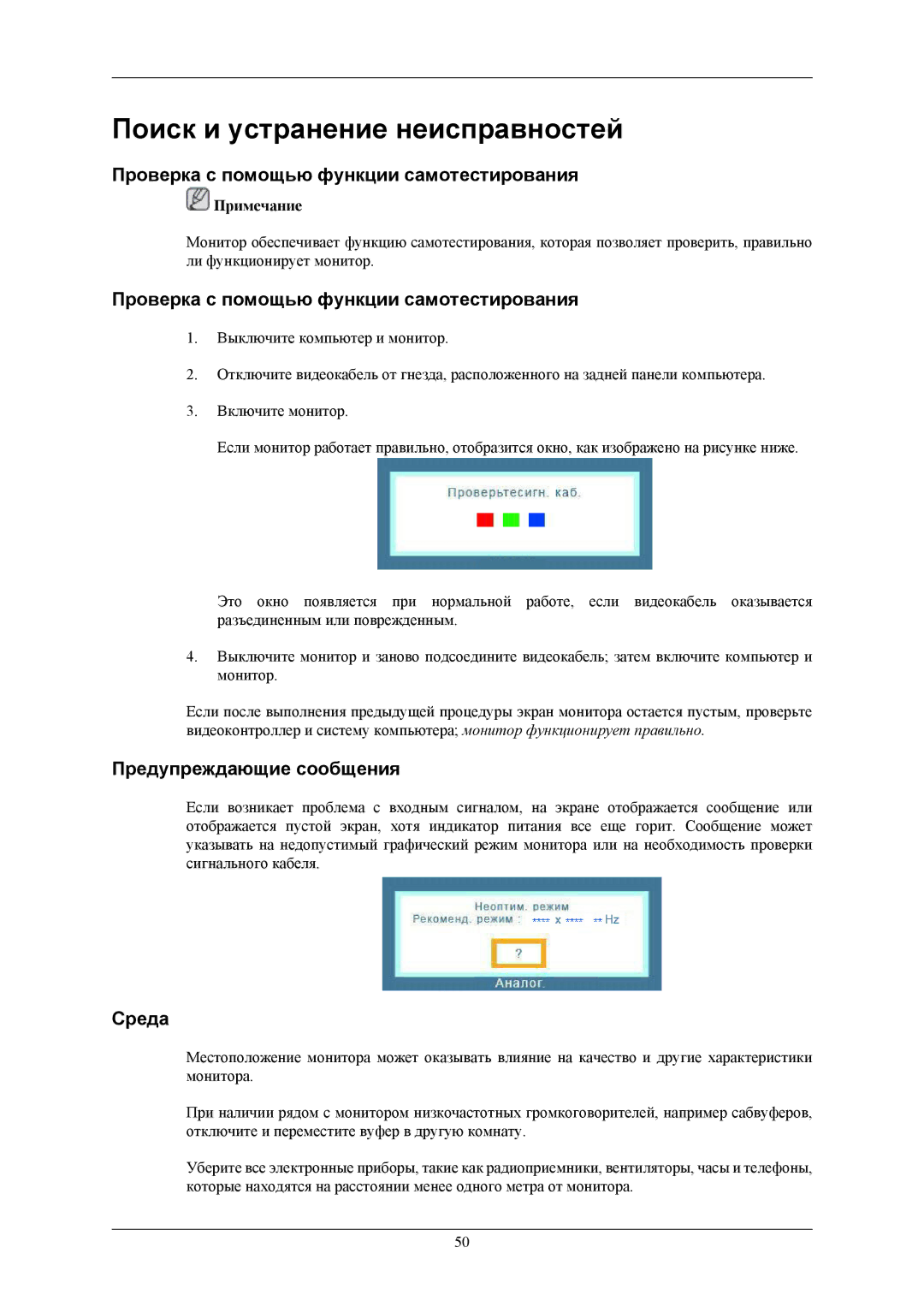 Samsung LS22AQWJFV/EDC manual Поиск и устранение неисправностей, Проверка с помощью функции самотестирования, Среда 