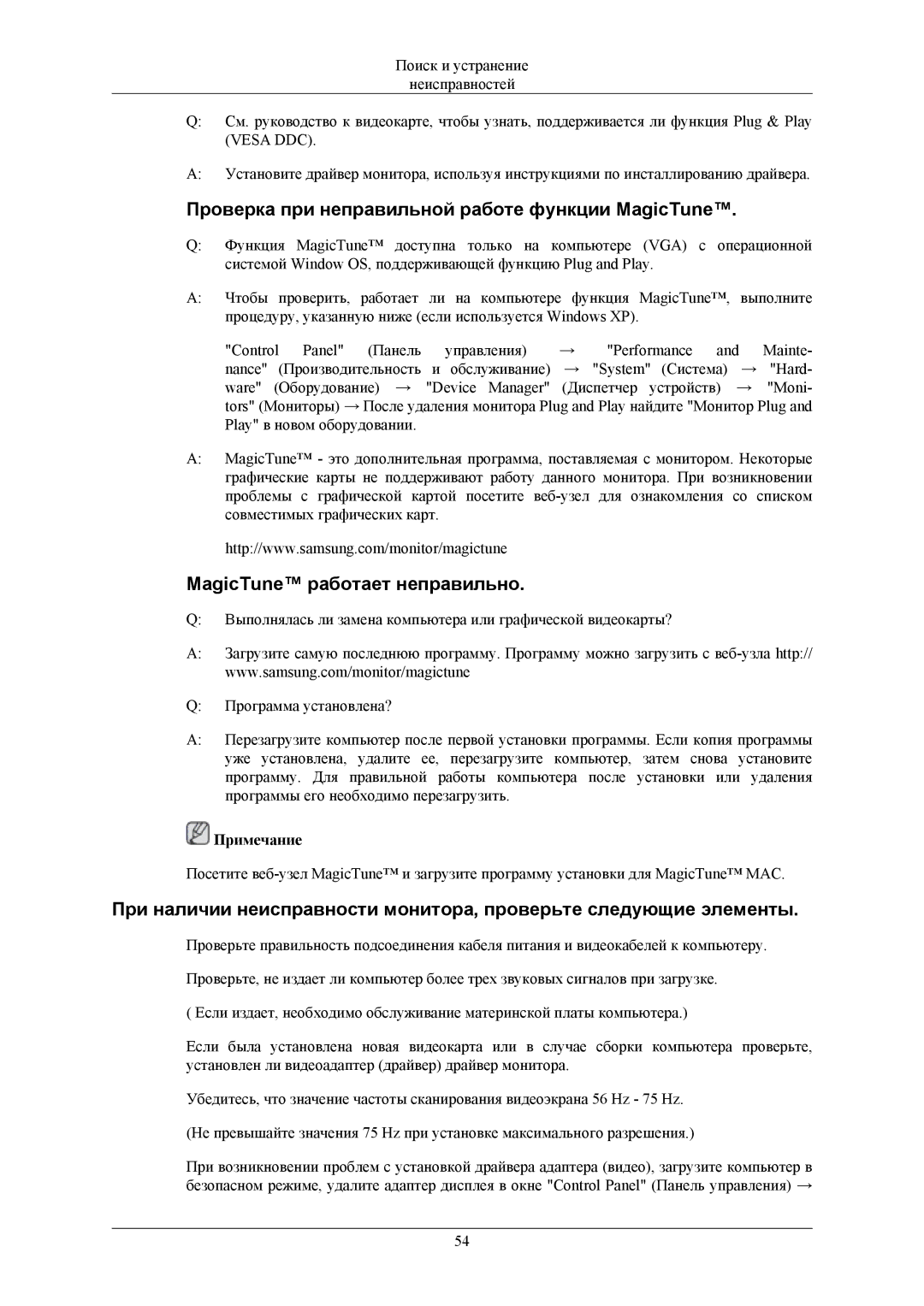 Samsung LS20AQWJF2/CI, LS20AQWJFV/EDC Проверка при неправильной работе функции MagicTune, MagicTune работает неправильно 