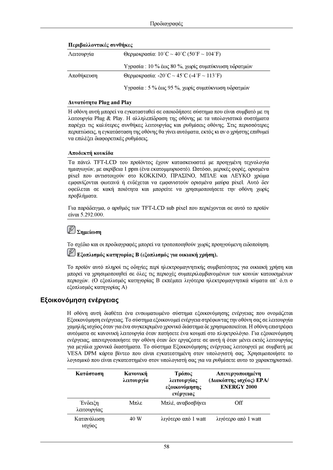 Samsung LS20AQWJFV/EDC manual Εξοικονόμηση ενέργειας, Περιβαλλοντικές συνθήκες, Δυνατότητα Plug and Play, Αποδεκτή κουκίδα 