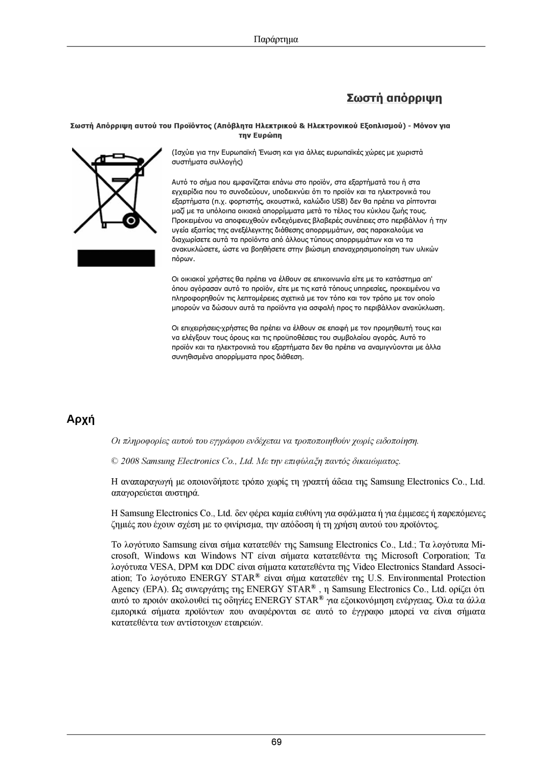 Samsung LS20AQWJFV/XBM, LS20AQWJFV/EDC, LS22AQWJFV/EDC manual Σωστή απόρριψη, Αρχή 