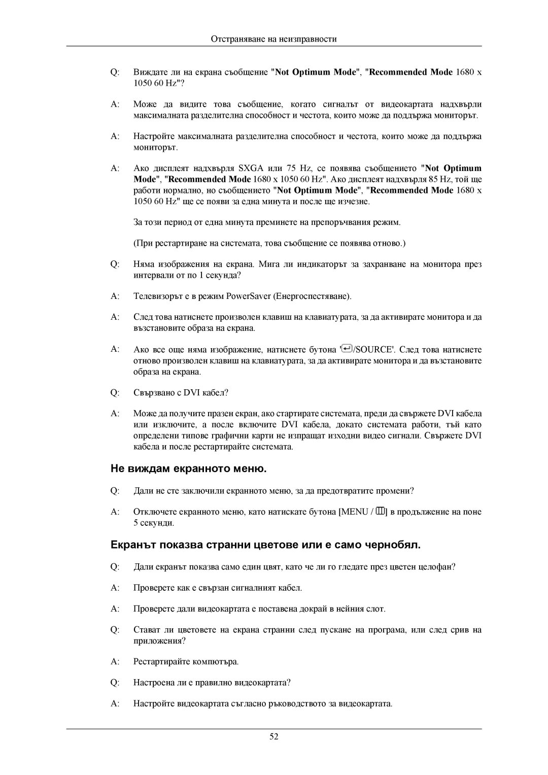 Samsung LS20AQWJFV/EDC manual Не виждам екранното меню, Екранът показва странни цветове или е само чернобял 