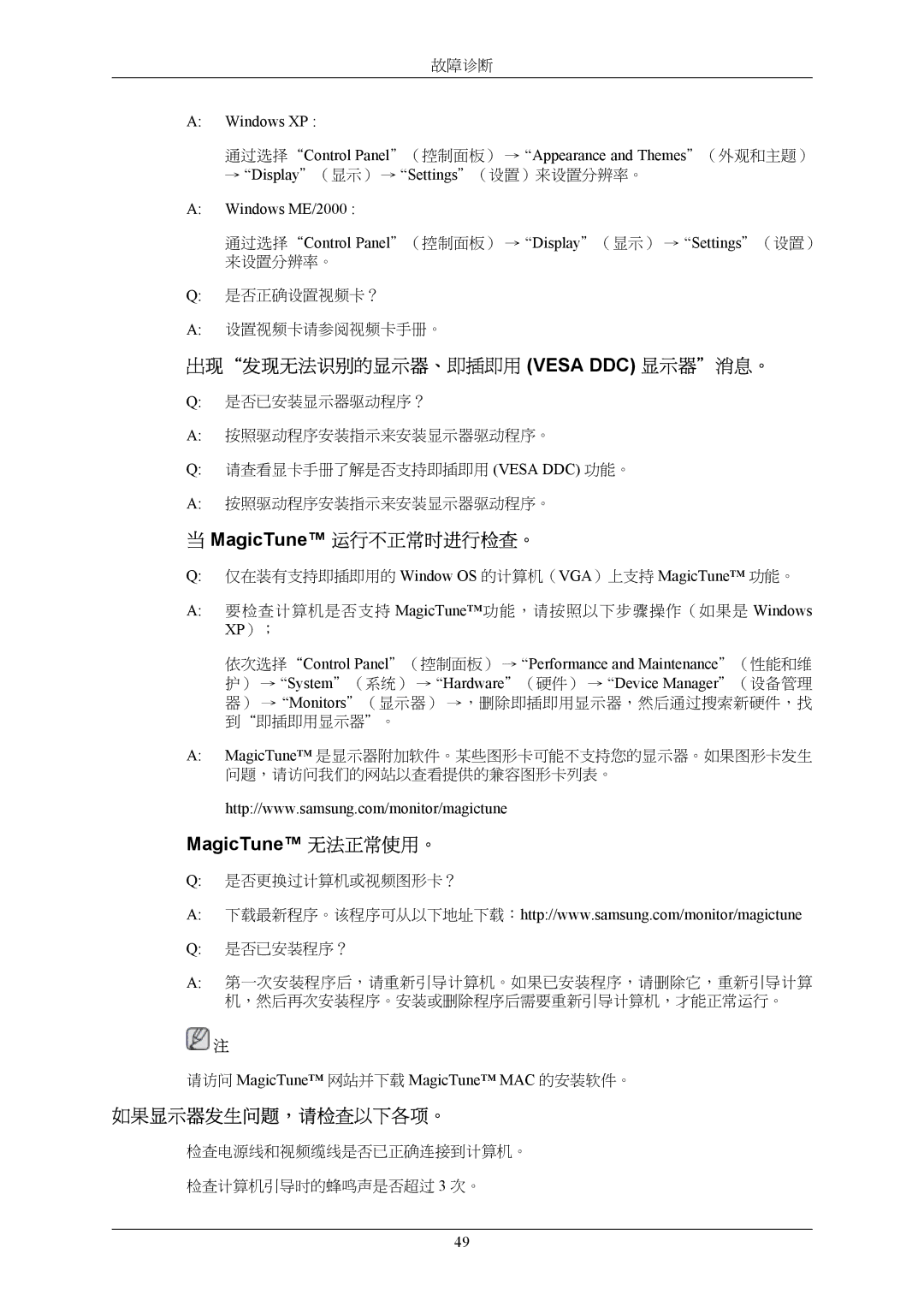 Samsung LS20AQWJFV/EDC manual 出现发现无法识别的显示器、即插即用 Vesa DDC 显示器消息。, MagicTune 运行不正常时进行检查。, 如果显示器发生问题，请检查以下各项。 