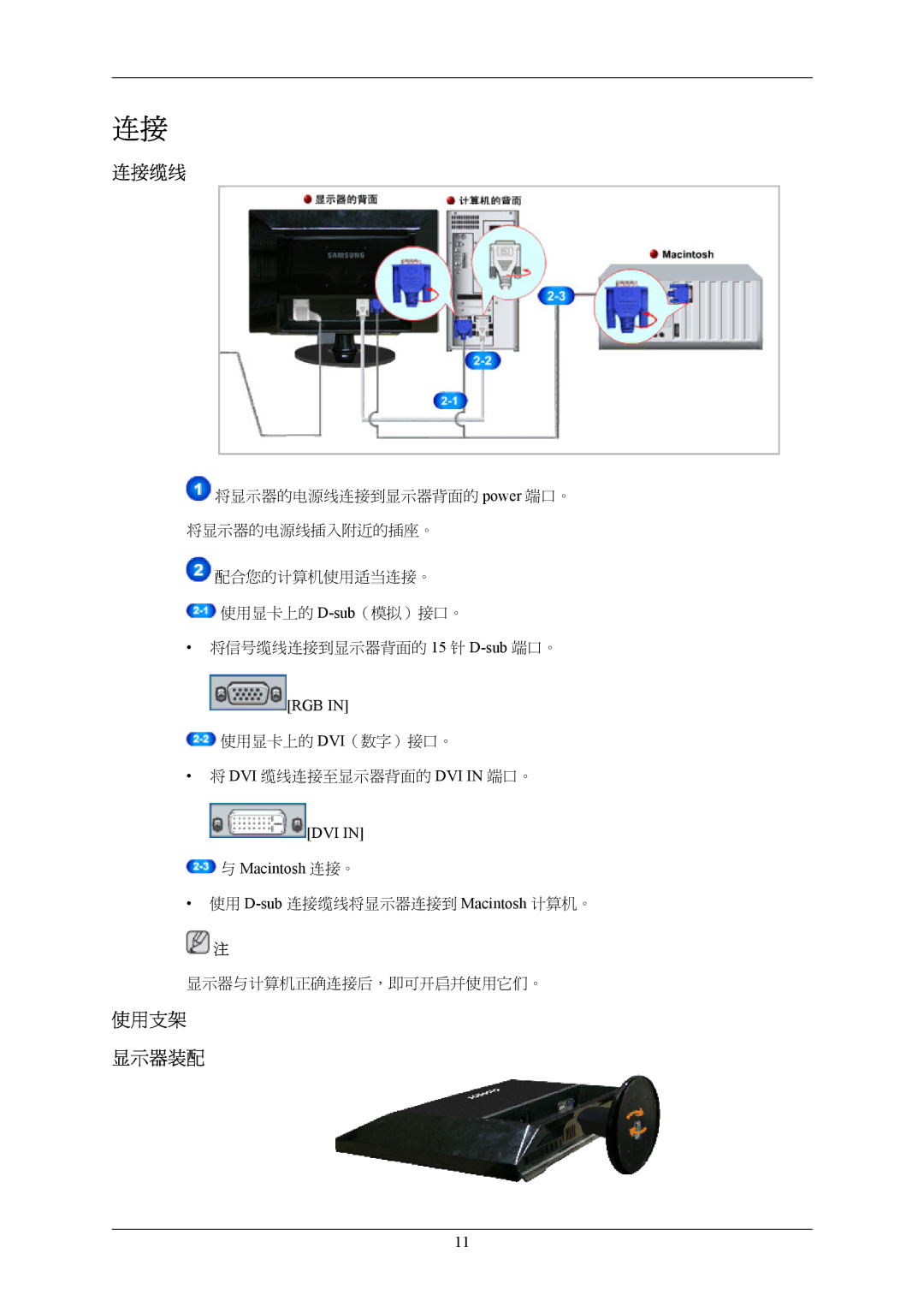 Samsung LS20AQWJFV/EDC manual 连接缆线, 使用支架 显示器装配 