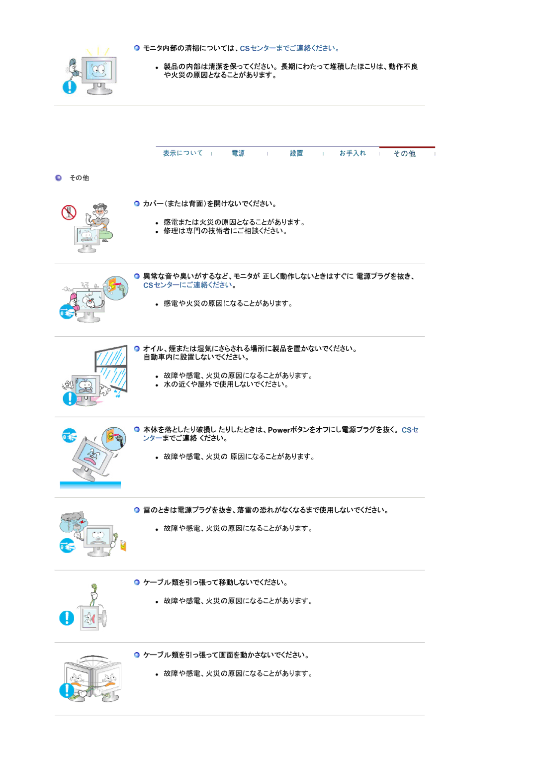 Samsung LS20BRBASZ/XSJ manual モニタ内部の清掃については、Csセンターまでご連絡ください。, カバー（または背面）を開けないでください。, 雷のときは電源プラグを抜き、落雷の恐れがなくなるまで使用しないでください。 