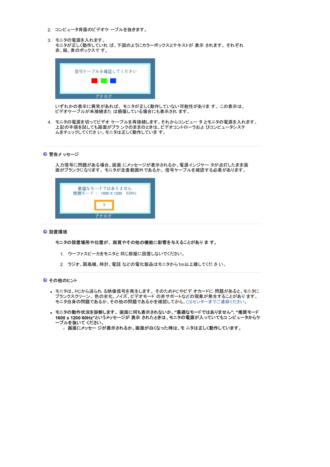 Samsung LS20BRBASZ/XSJ manual 警告メ ッセージ, 設置環境 モニタの設置場所や位置が、 画質やその他の機能に影響を与えることがあり ま す。, その他のヒント 