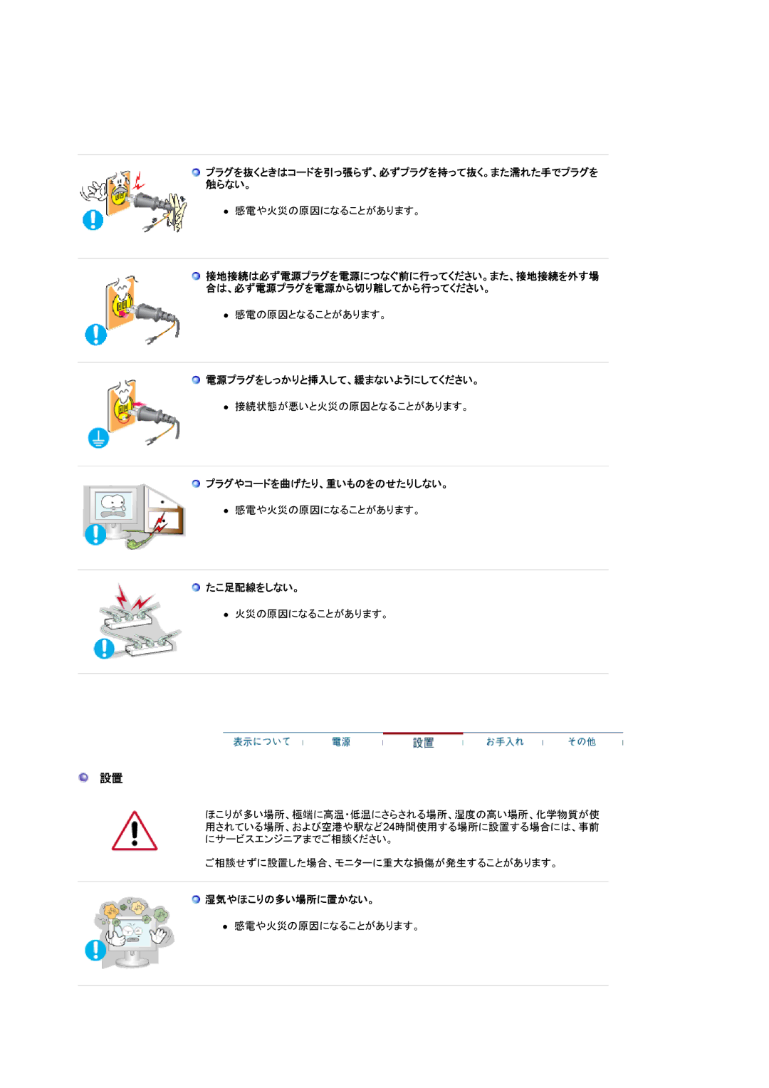 Samsung LS20BRCAS3/XSJ manual 電源プラグをしっかりと挿入して、緩まないようにしてください。, プラグやコードを曲げたり、重いものをのせたりしない。, たこ足配線をしない。, 湿気やほこりの多い場所に置かない。 