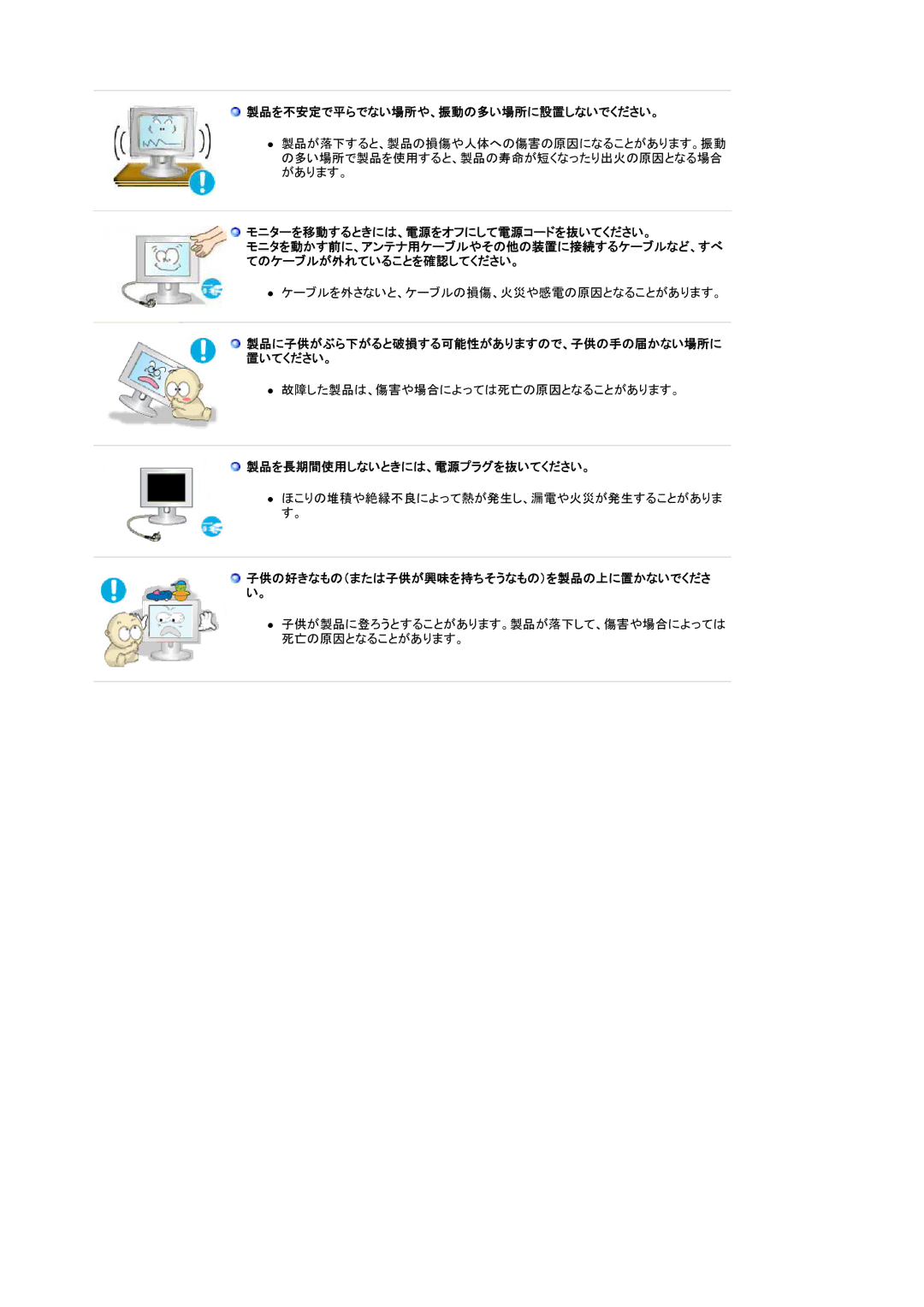 Samsung LS20BRCAS3/XSJ manual 製品を不安定で平らでない場所や、振動の多い場所に設置しないでください。, モニターを移動するときには、電源をオフにして電源コードを抜いてください。 