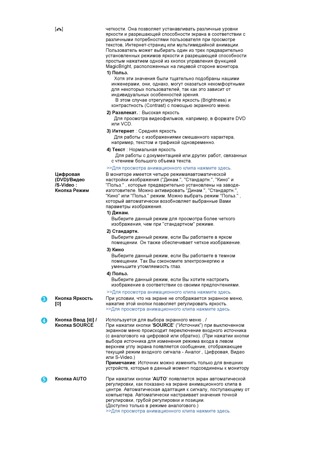 Samsung LS20BRCASZ/EDC manual Кнопка Яркость Кнопка Ввод / Кнопка Source Кнопка Auto, Польз, Динам, Стандартн, Кино 