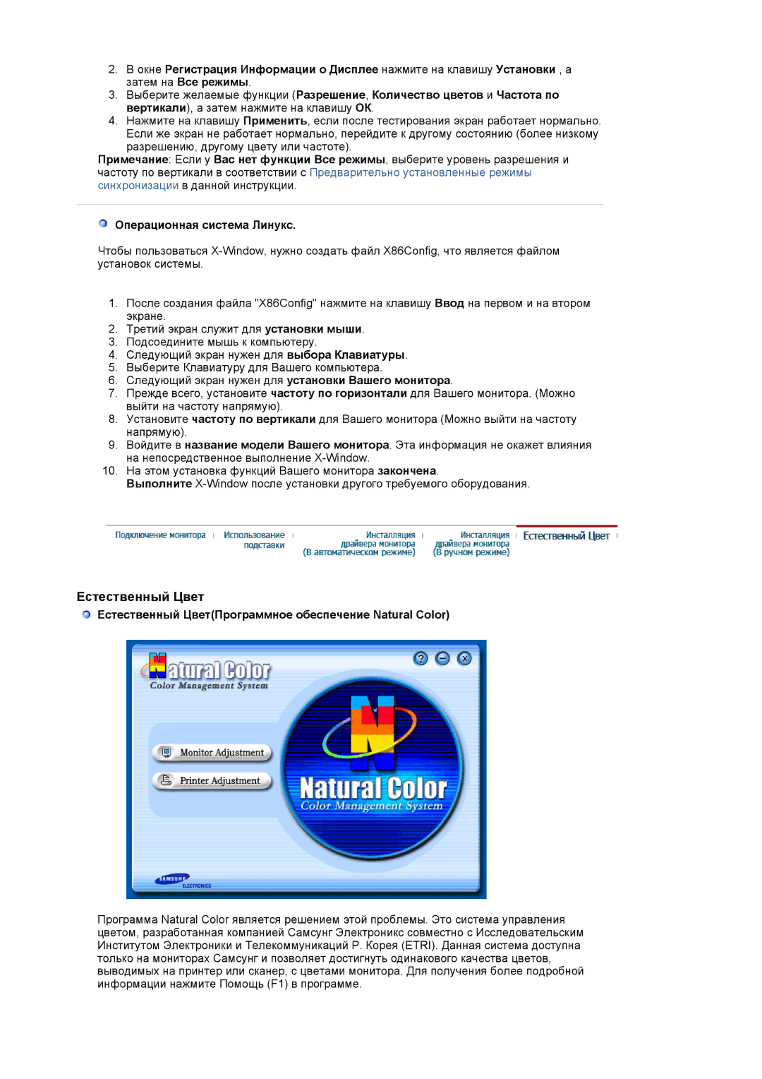 Samsung LS20BRCASZ/EDC manual Операционная система Линукс, Естественный ЦветПрограммное обеспечение Natural Color 