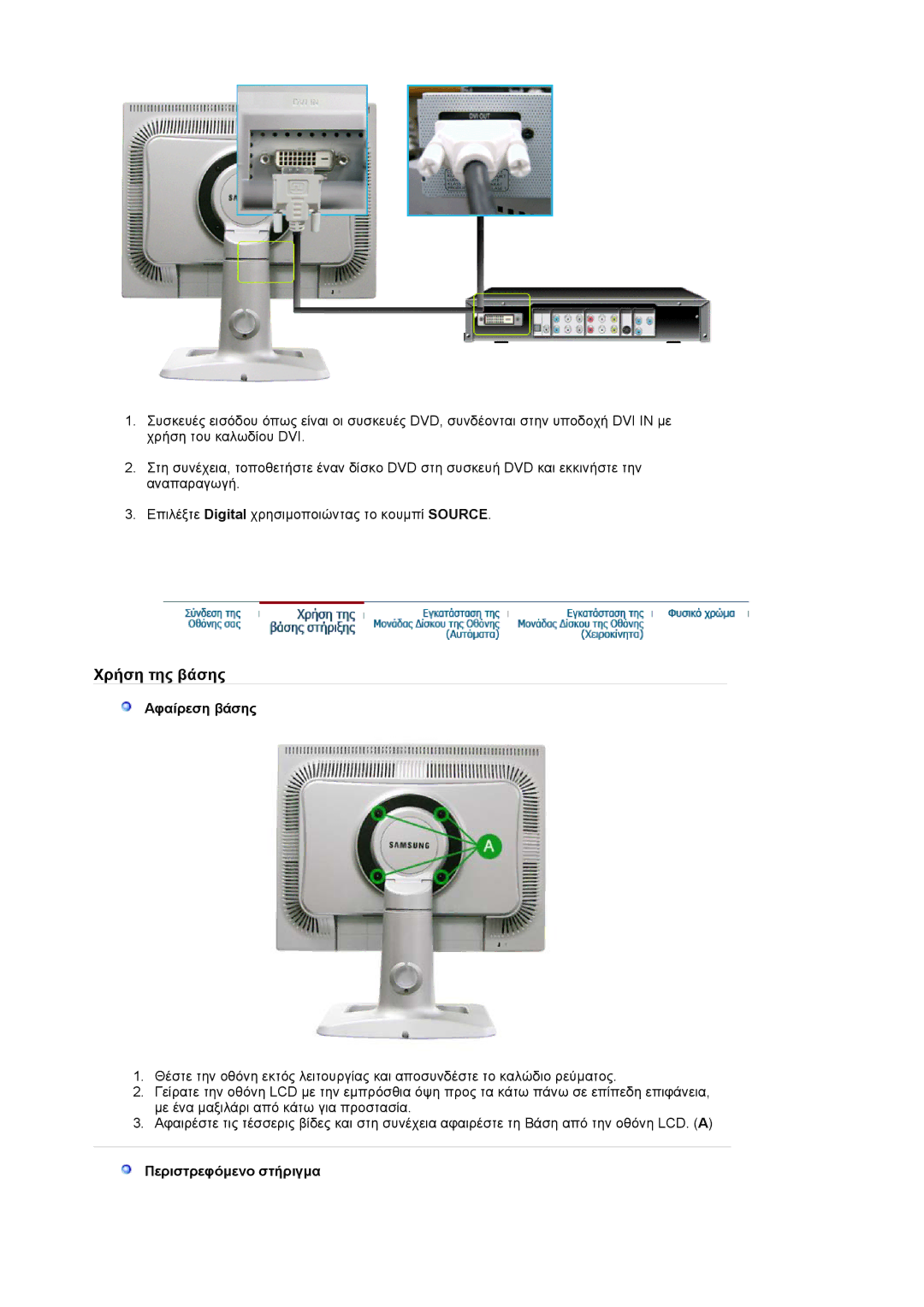 Samsung LS20BRCASZ/EDC manual Αφαίρεση βάσης, Περιστρεφόµενο στήριγµα 