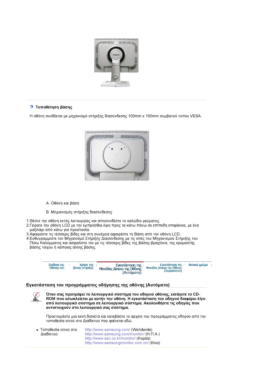 Samsung LS20BRCASZ/EDC manual Εγκατάσταση του προγράµµατος οδήγησης της οθόνης Αυτόµατα, Τοποθέτηση βάσης 